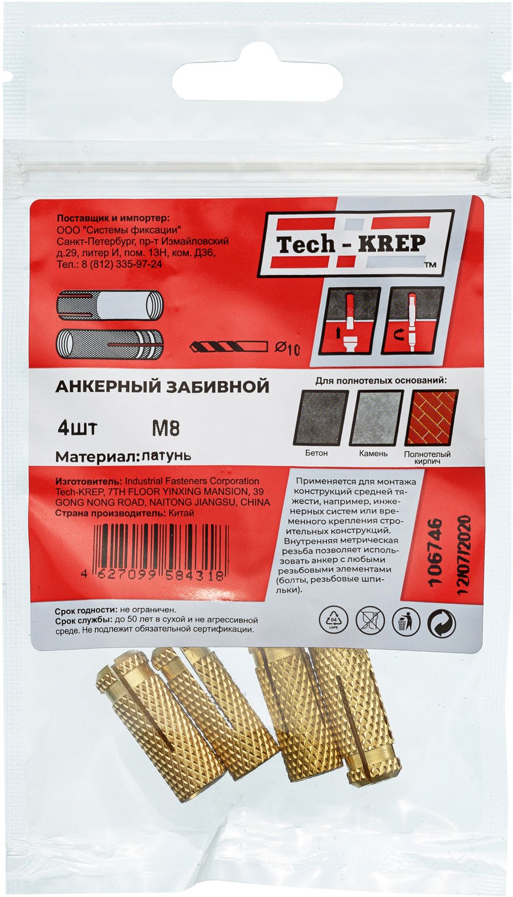 Изображение товара Анкер забиваемый латунный М8 (4 шт) Tech-Krep
