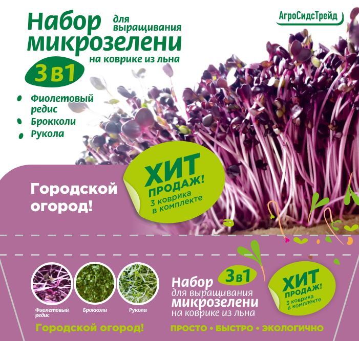 Изображение товара Набор для выращивания микрозелени 3 в 1 12,5 г 4640146942954
