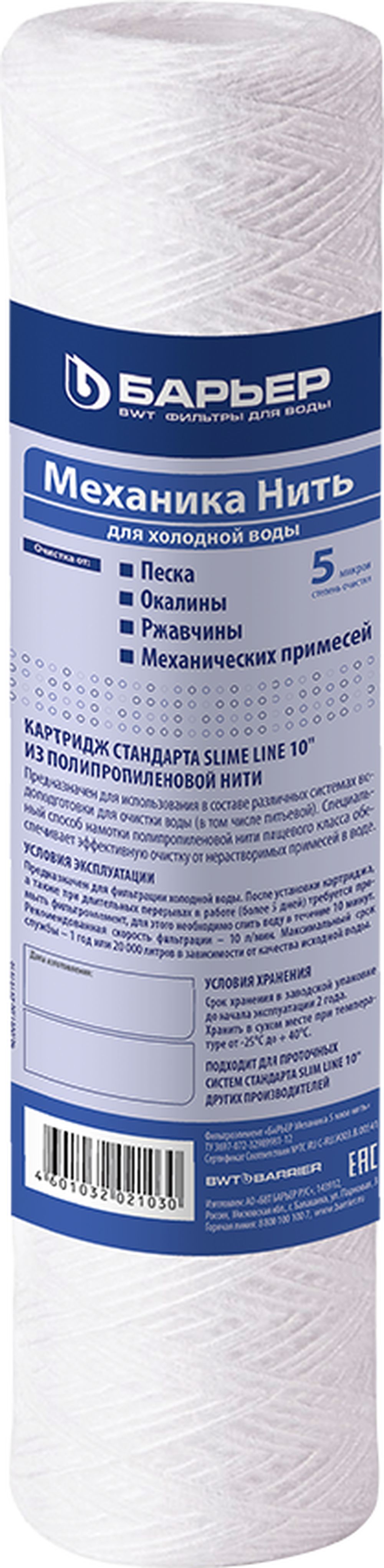 Изображение товара Картридж Барьер Механика 5 мкм нить
