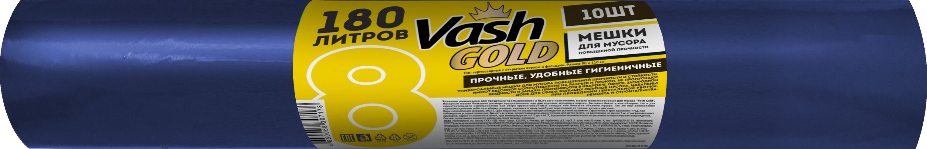 Изображение товара Мешки для мусора VASH GOLD 180 л