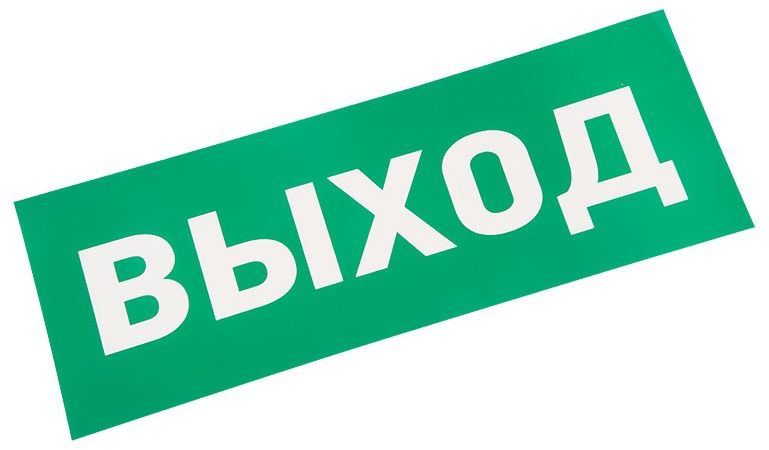 Изображение товара Наклейка выход Rexant 74-0100-1 120х320 мм для аварийных светильников