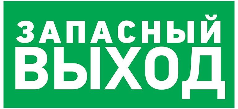 Изображение товара Наклейка "запасной выход" Rexant 56-0021 150х300 мм