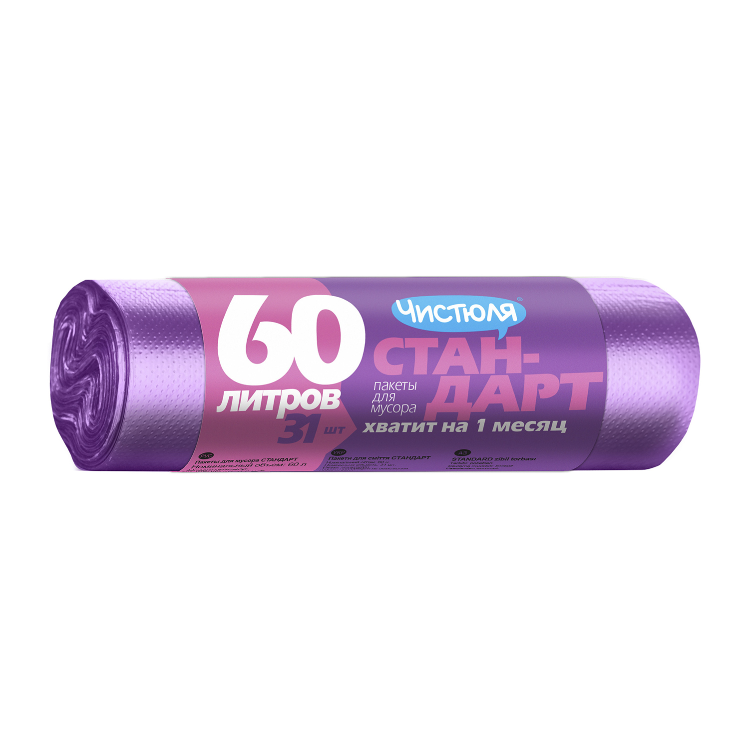 Изображение товара Пакеты для мусора Чистюля Стандарт 60 л, фиолетовый, 31 шт