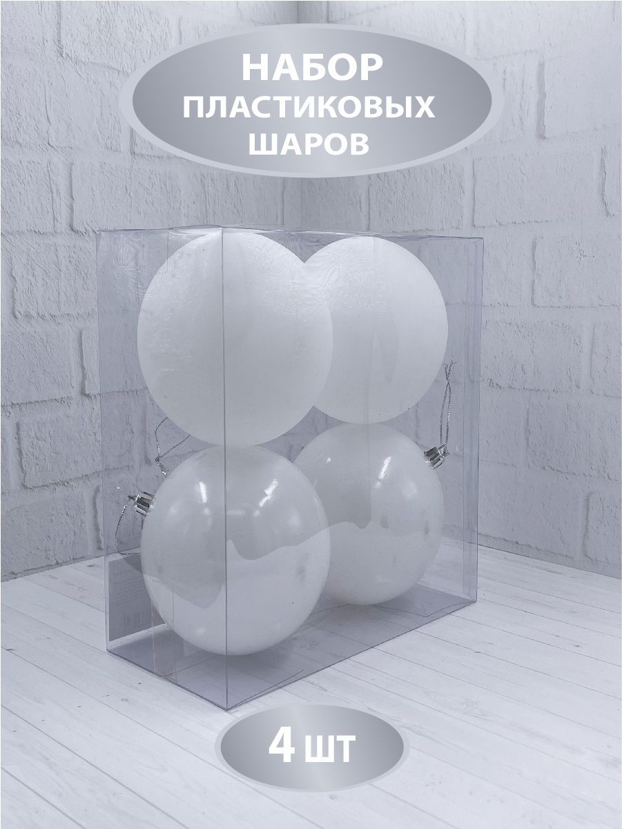 Изображение товара Набор новогодних шаров House of Seasons белый диаметр 10 см 4 шт