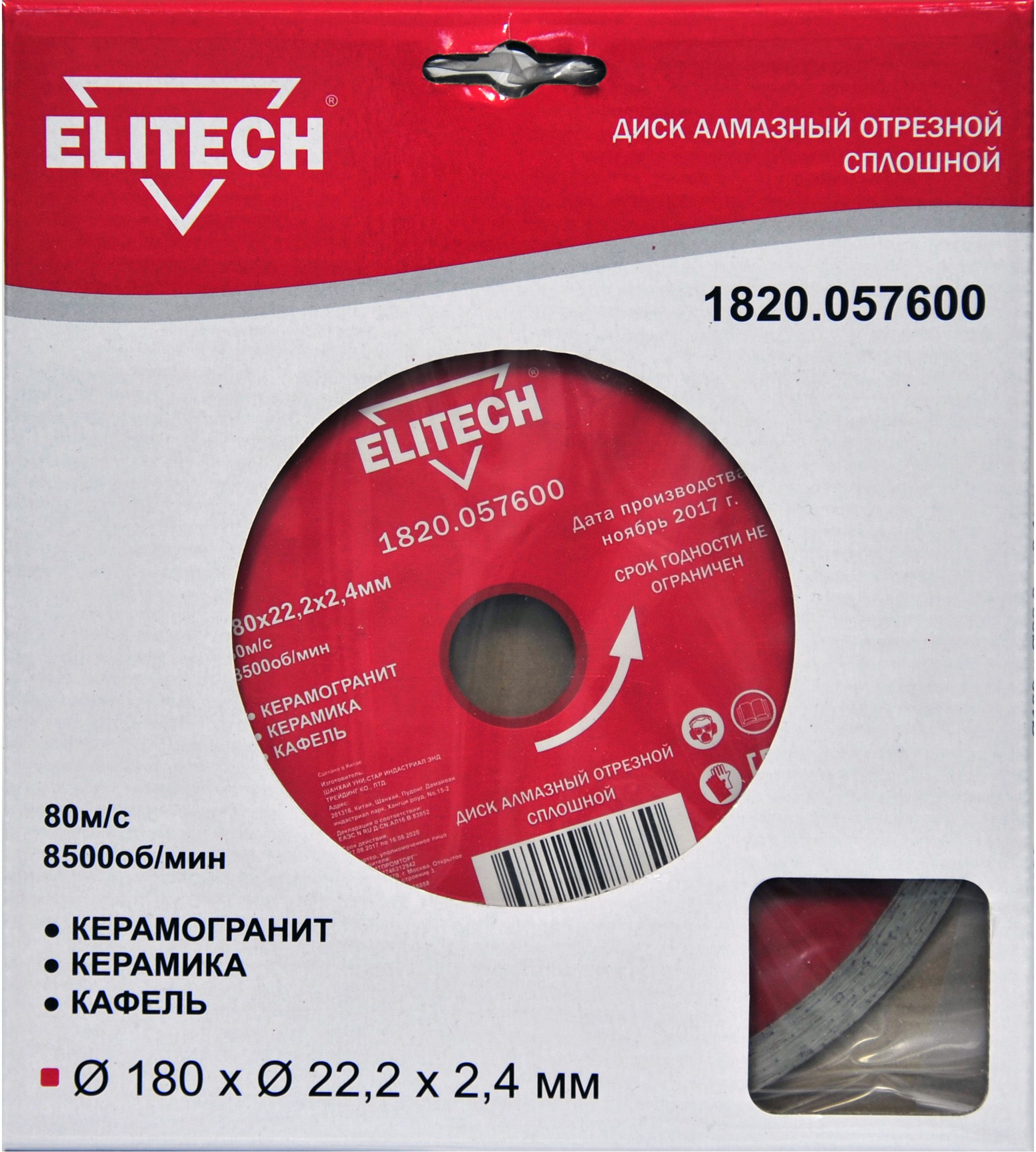 Изображение товара Диск алмазный ELITECH 1820.057600 180 мм отрезной для керамики и кафеля