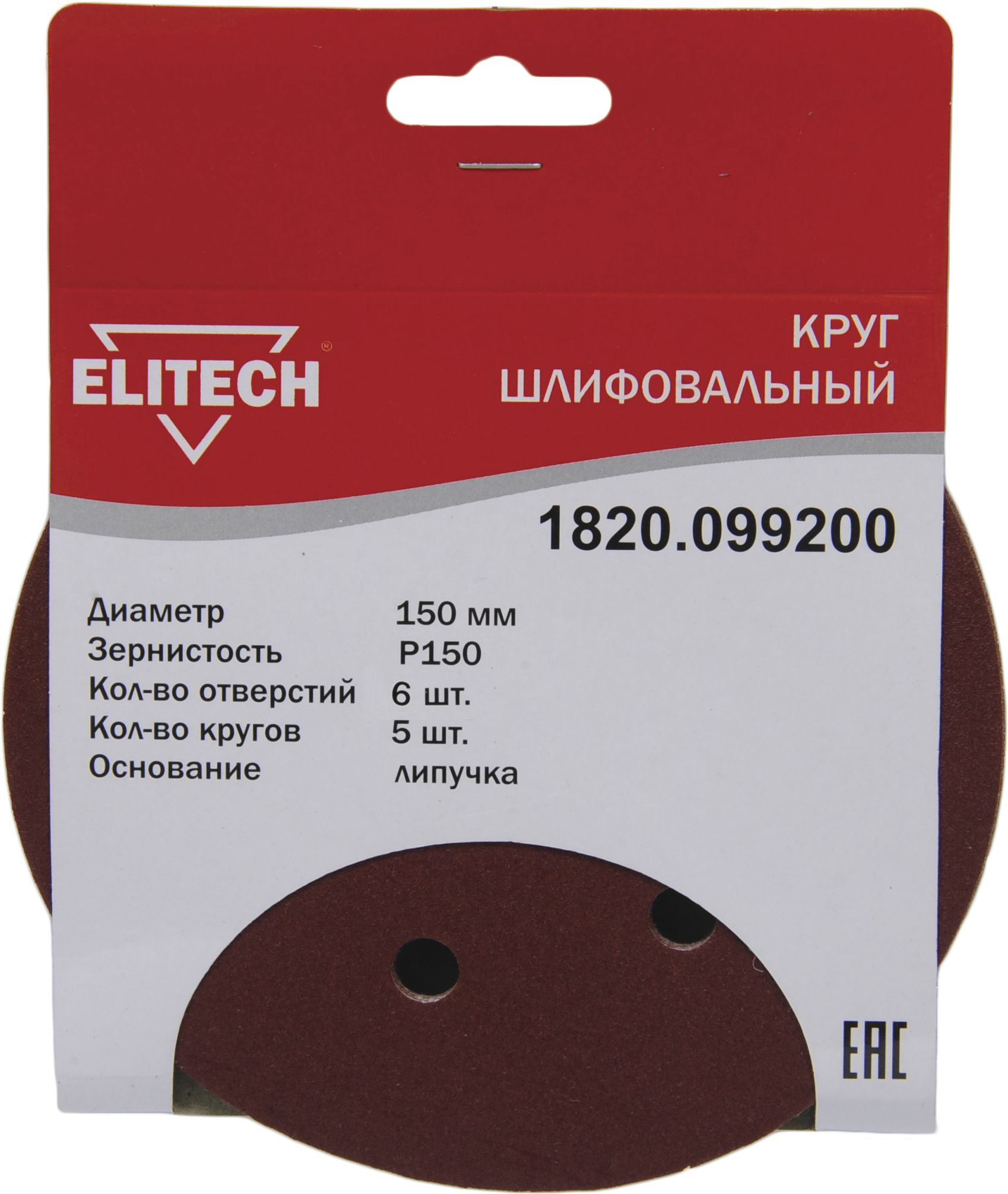 Изображение товара Круг шлифовальный ELITECH 1820.099200 150мм Р150 5шт 