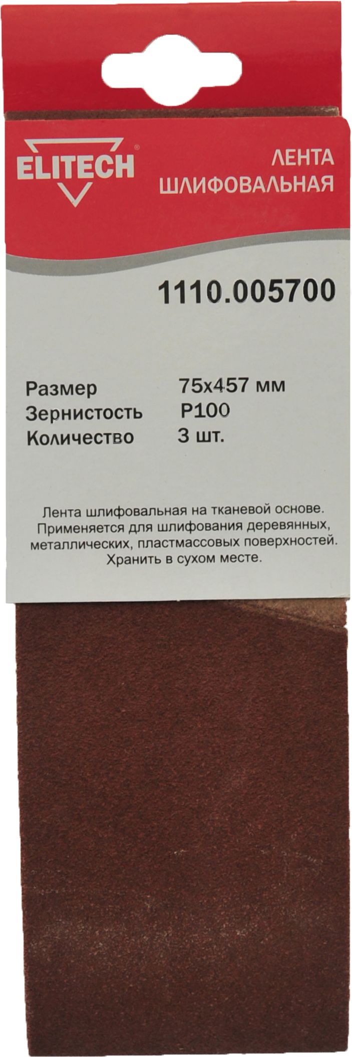 Изображение товара Лента шлифовальная ELITECH 1110.005700 75х457мм P100 3шт 