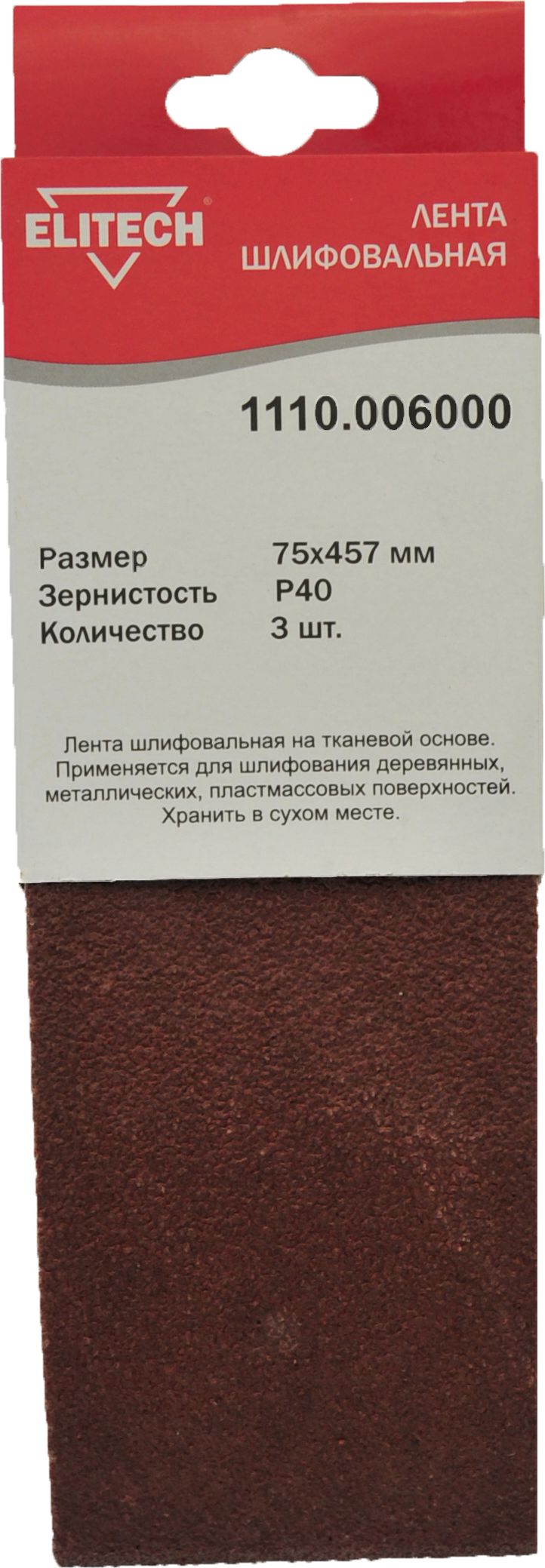 Изображение товара Шлифовальная лента ELITECH 75х457мм P40 3 шт для обработки поверхностей