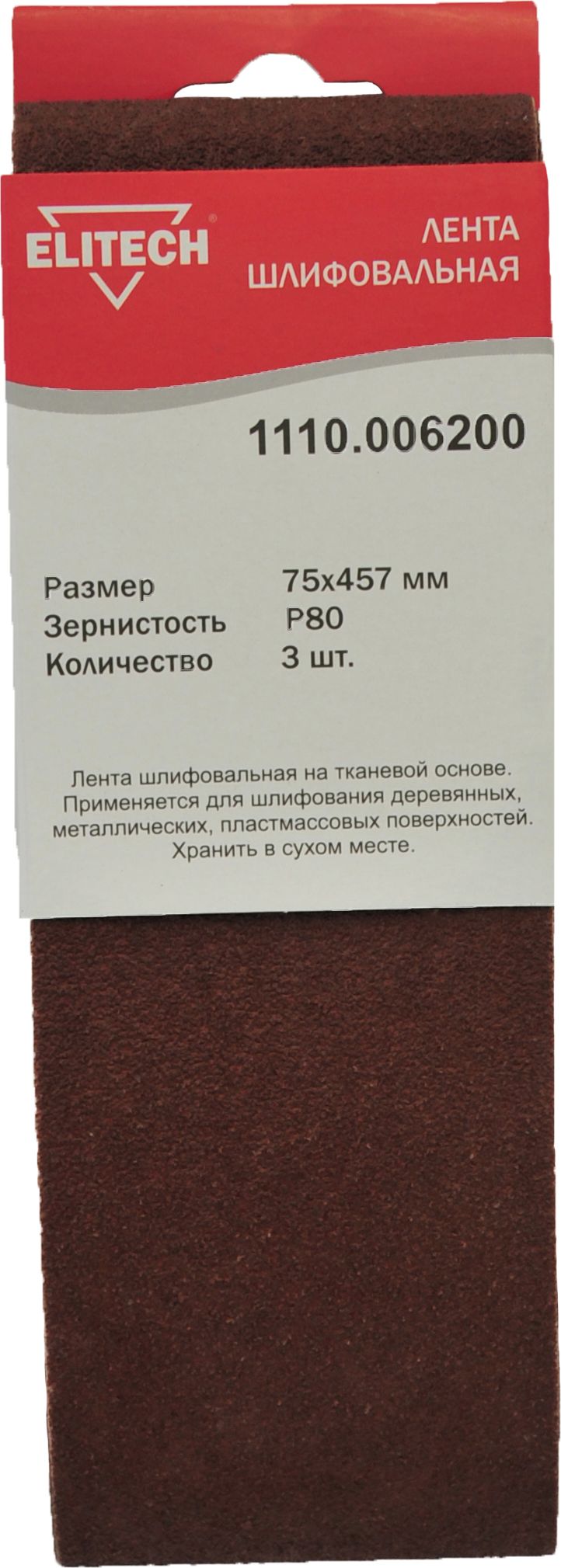 Изображение товара Лента шлифовальная ELITECH 1110.006200 75х457 мм P80 3 шт