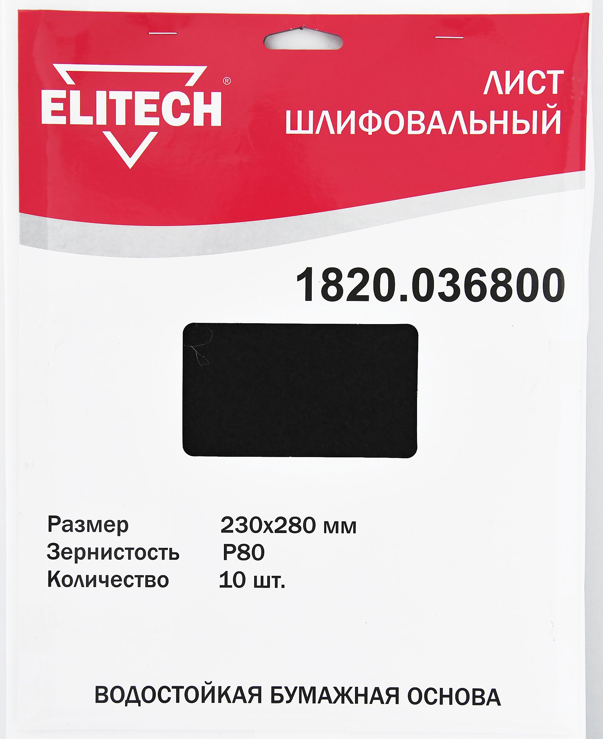 Изображение товара Лист шлифовальный ELITECH 1820.036800 230х280 P80 10шт