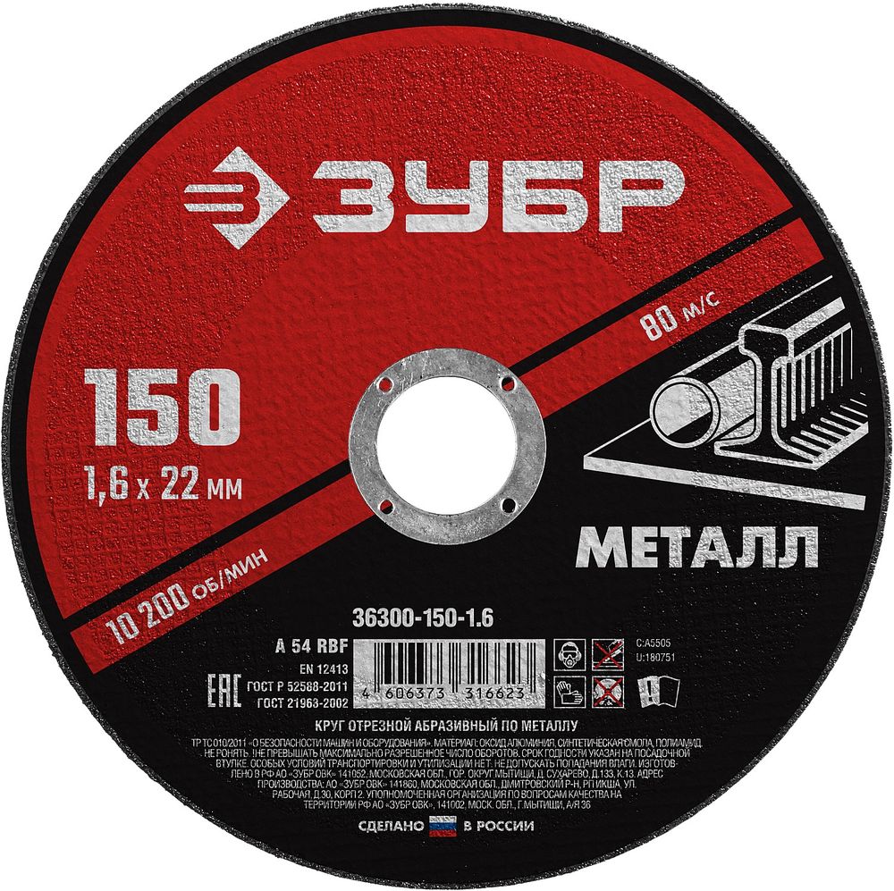 Изображение товара Диск отрезной по металлу ЗУБР 150x1,6x22,2 мм профессиональный