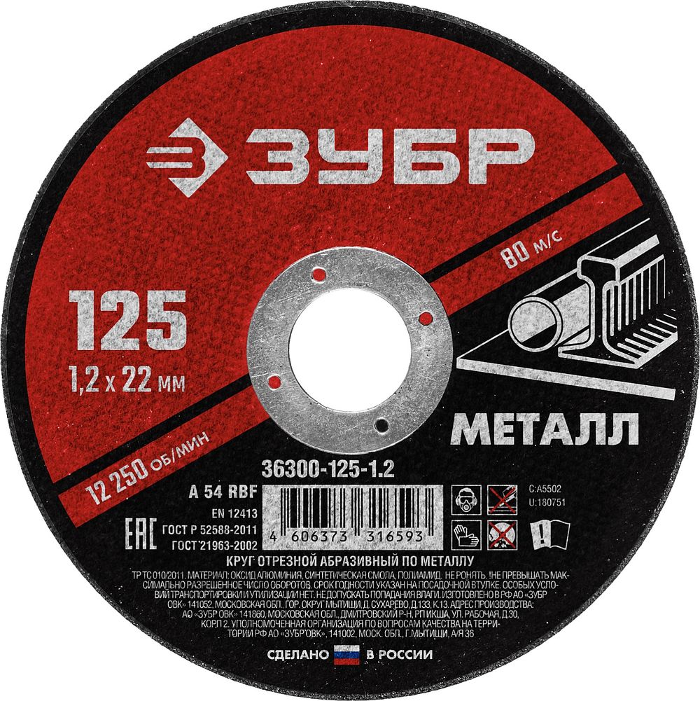 Изображение товара Круг отрезной по металлу ЗУБР 125х1,2х22,2 мм