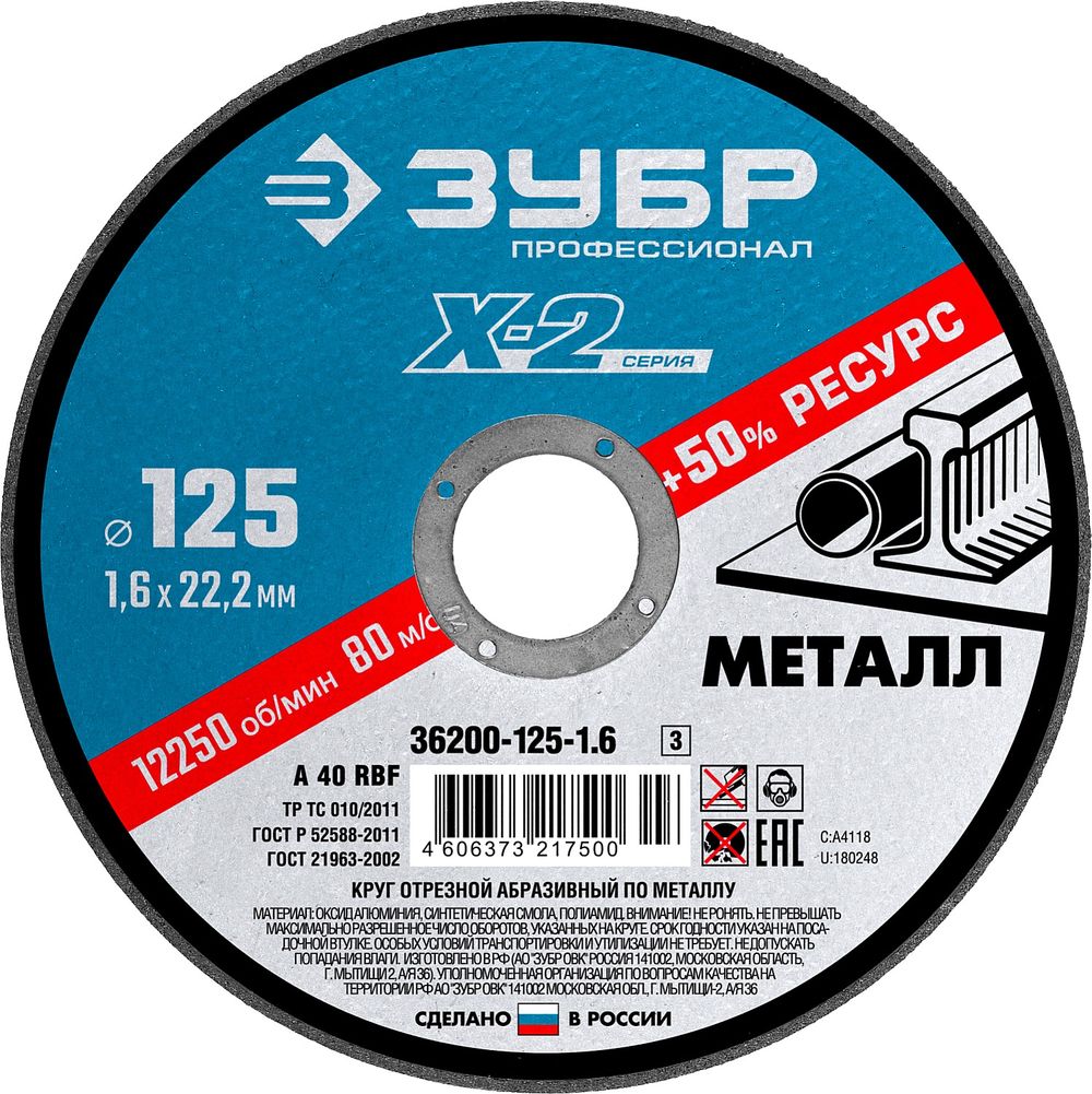Изображение товара Круг отрезной по металлу ЗУБР 125х1,6х22,2 мм для угловой шлифовальной машины