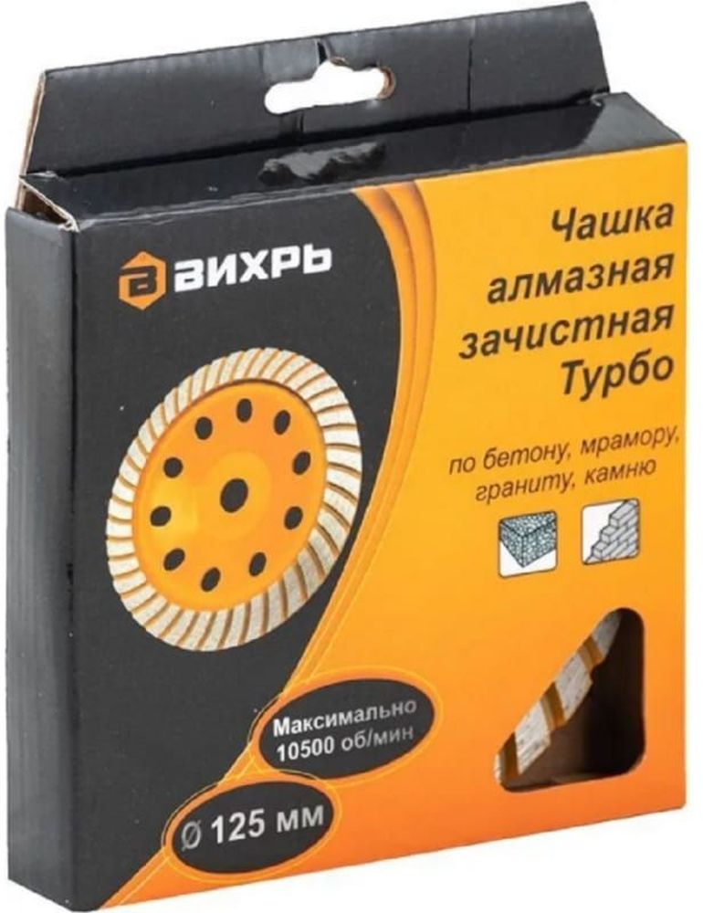 Изображение товара Чашка алмазная ВИХРЬ турбо для шлифовки бетона мрамора и камня 125мм
