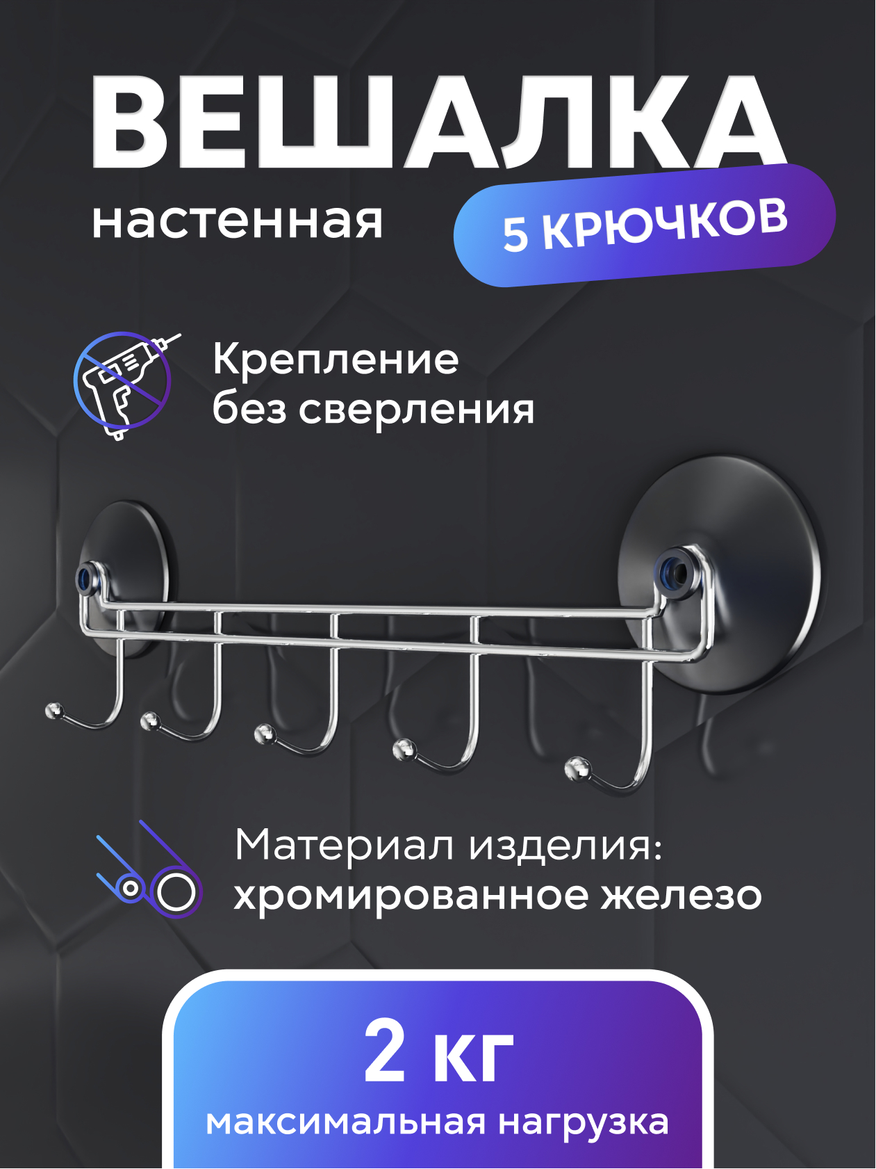 Изображение товара Вешалка с 5 крючками на 2 присосках Corsa из нержавеющей стали хром