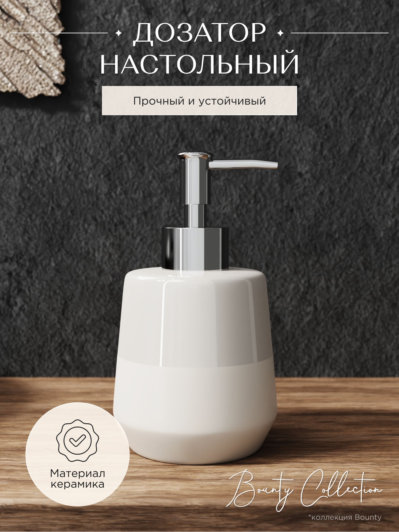 Изображение товара Дозатор для жидкого мыла настольный керамика BOUNTY FORA