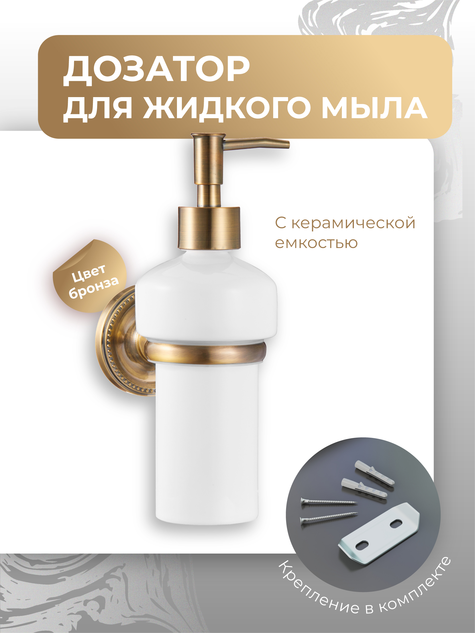 Изображение товара Дозатор для жидкого мыла керамика REAL FORA, настенный, бронзовый, 150 мл