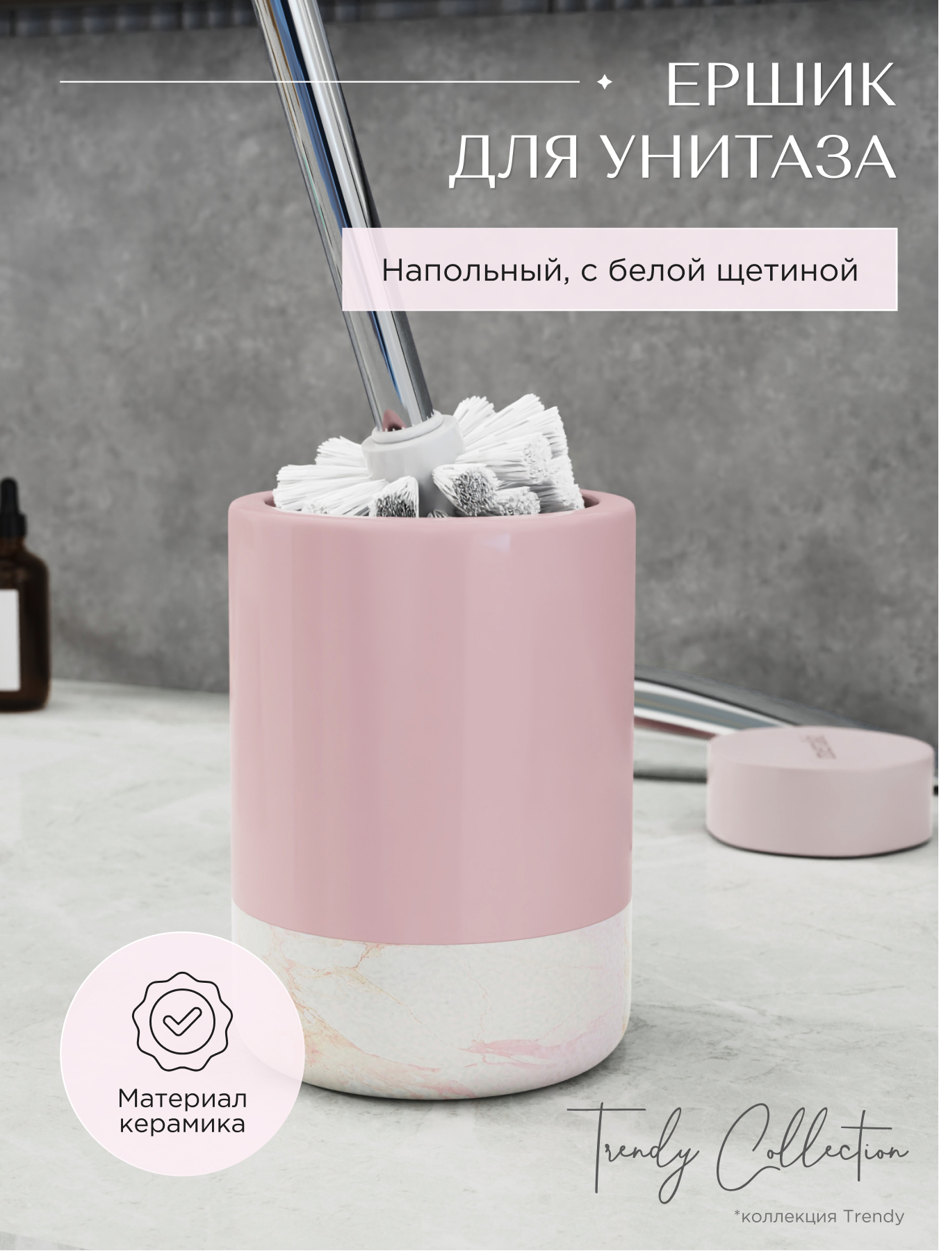 Изображение товара Ёршик напольный керамика розовый TRENDY от Fora