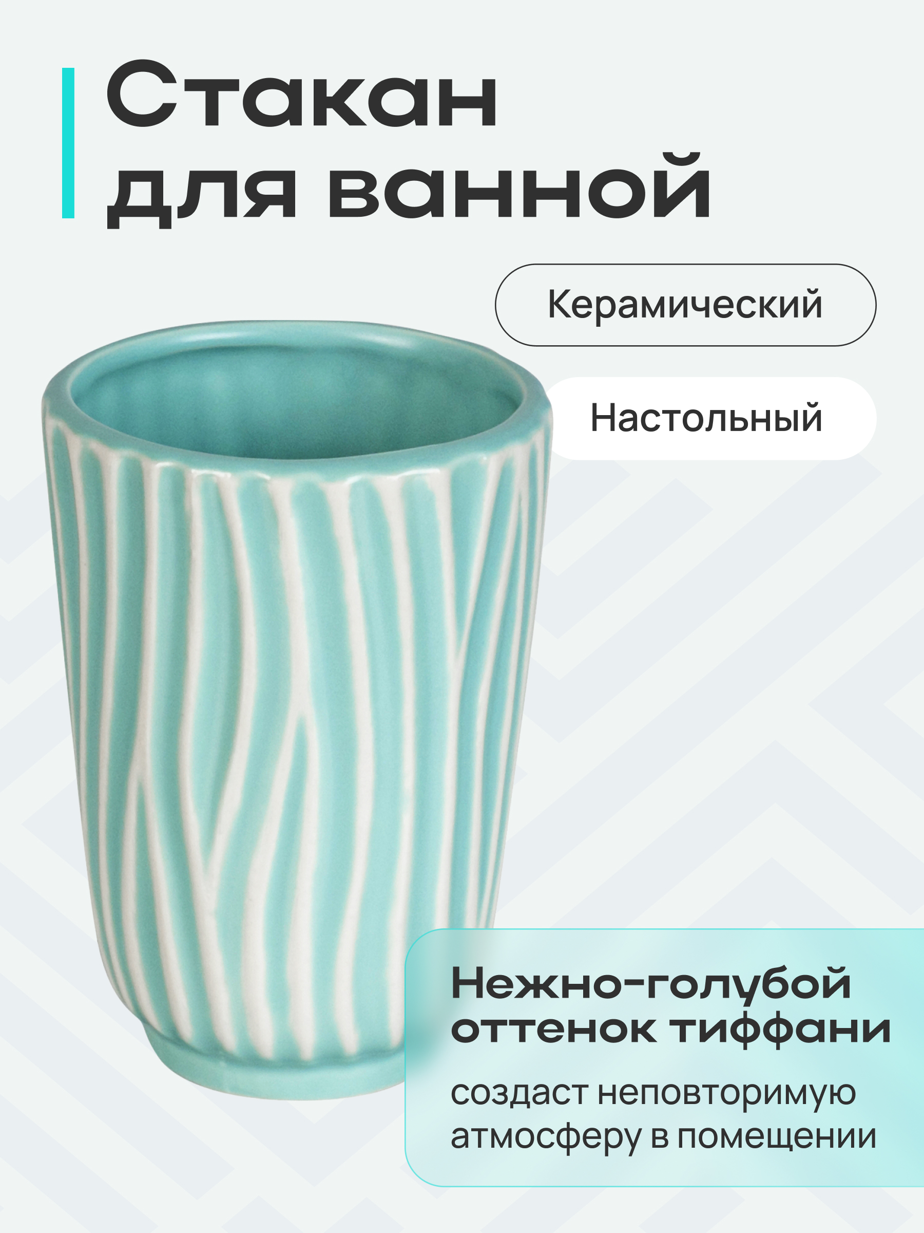 Изображение товара Стакан настольный керамика TIFFANY для ванной комнаты