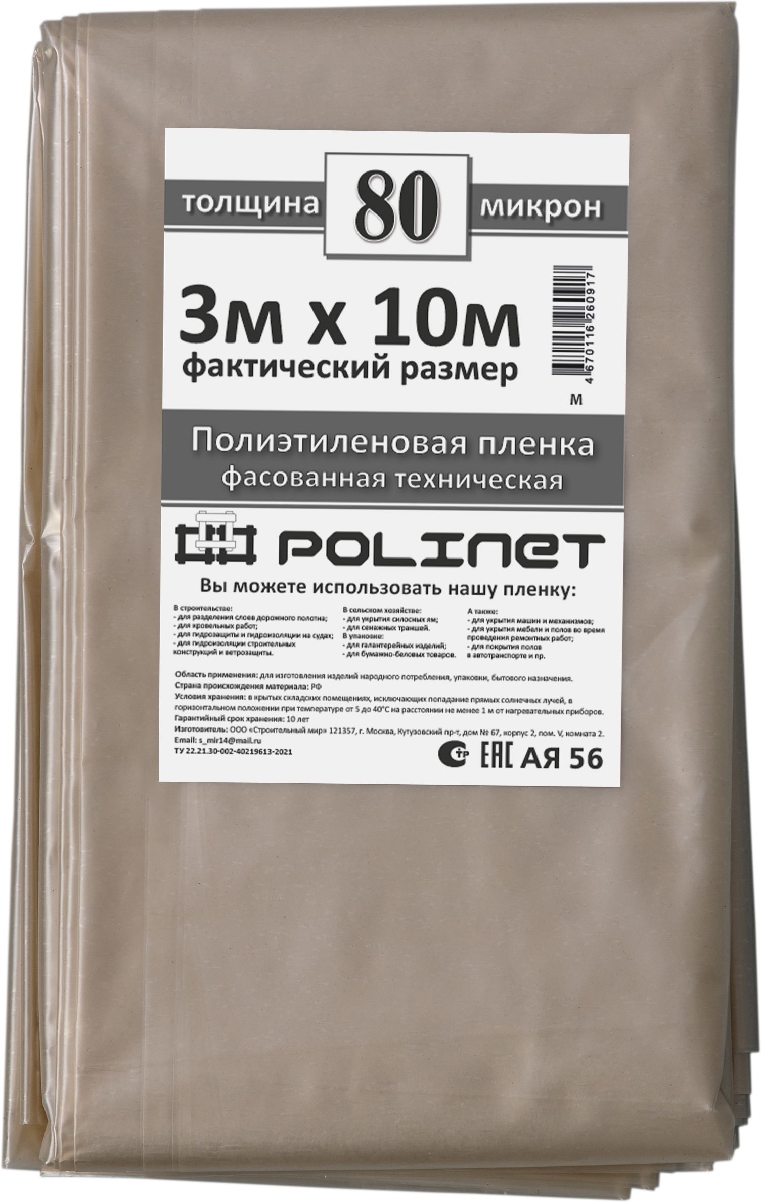 Изображение товара Пленка полиэтиленовая ПВД техническая Polinet 3х10 м, 80 мкм, 0,8 кг  