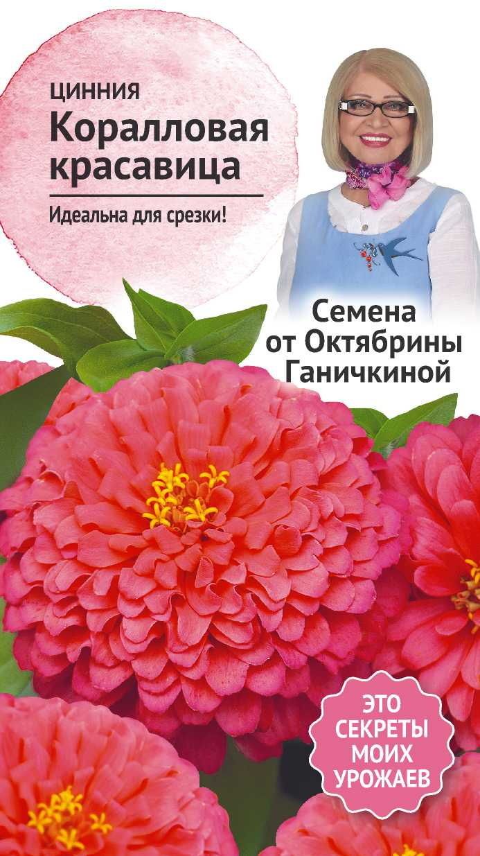 Изображение товара Семена Цинния Коралловая красавица 0,2 г Семена от Октябрины Ганичкиной