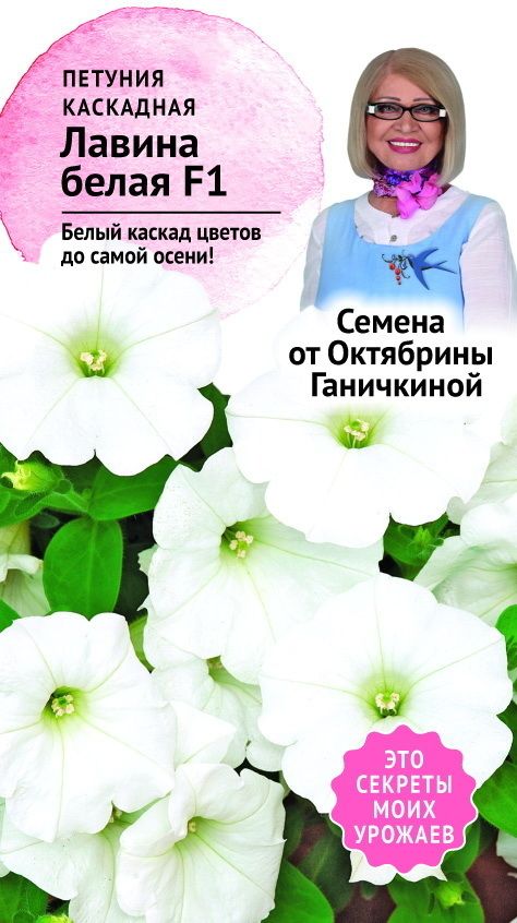 Изображение товара Семена Петуния Лавина белая F1 10 шт Семена от Октябрины Ганичкиной