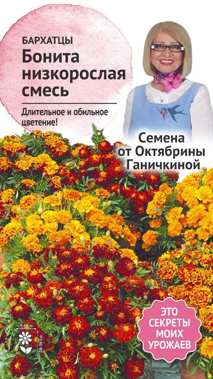 Изображение товара Семена Бархатцы Бонита смесь 0,2 г Семена от Октябрины Ганичкиной