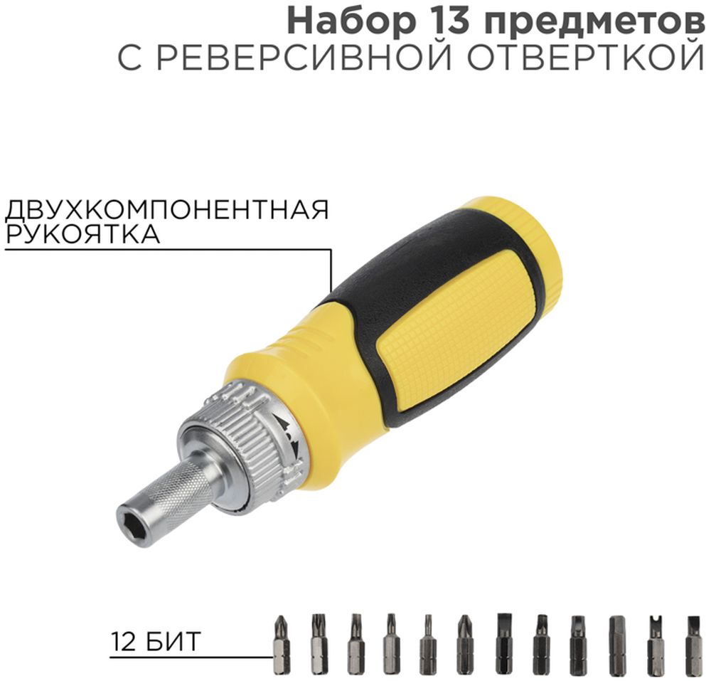 Изображение товара Набор 13 предметов с реверсивной отверткой REXANT 12-4778