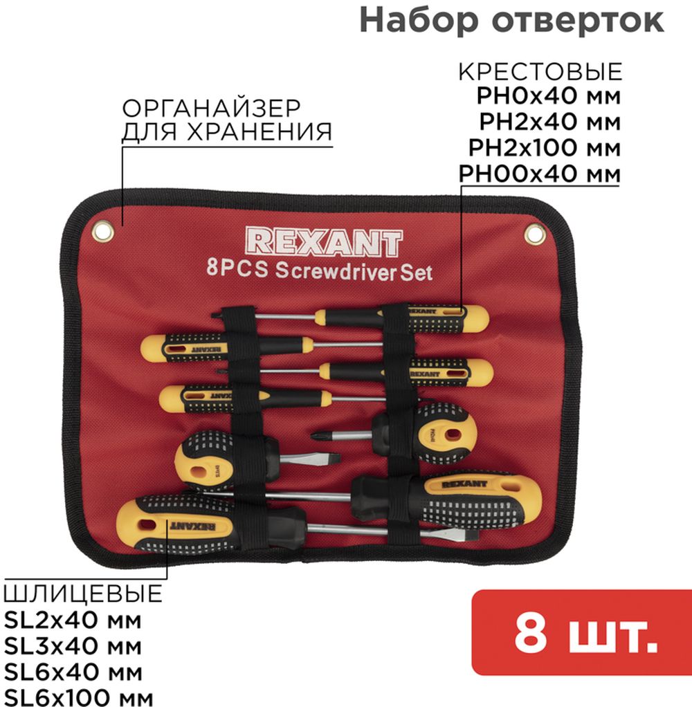 Изображение товара Набор отверток REXANT 8 шт. крестовые и шлицевые для монтажных работ