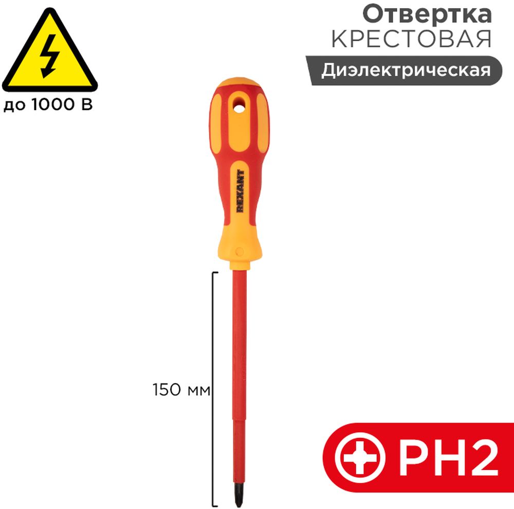 Изображение товара Отвертка REXANT крестовая PH2 х 150 мм, диэлектрическая