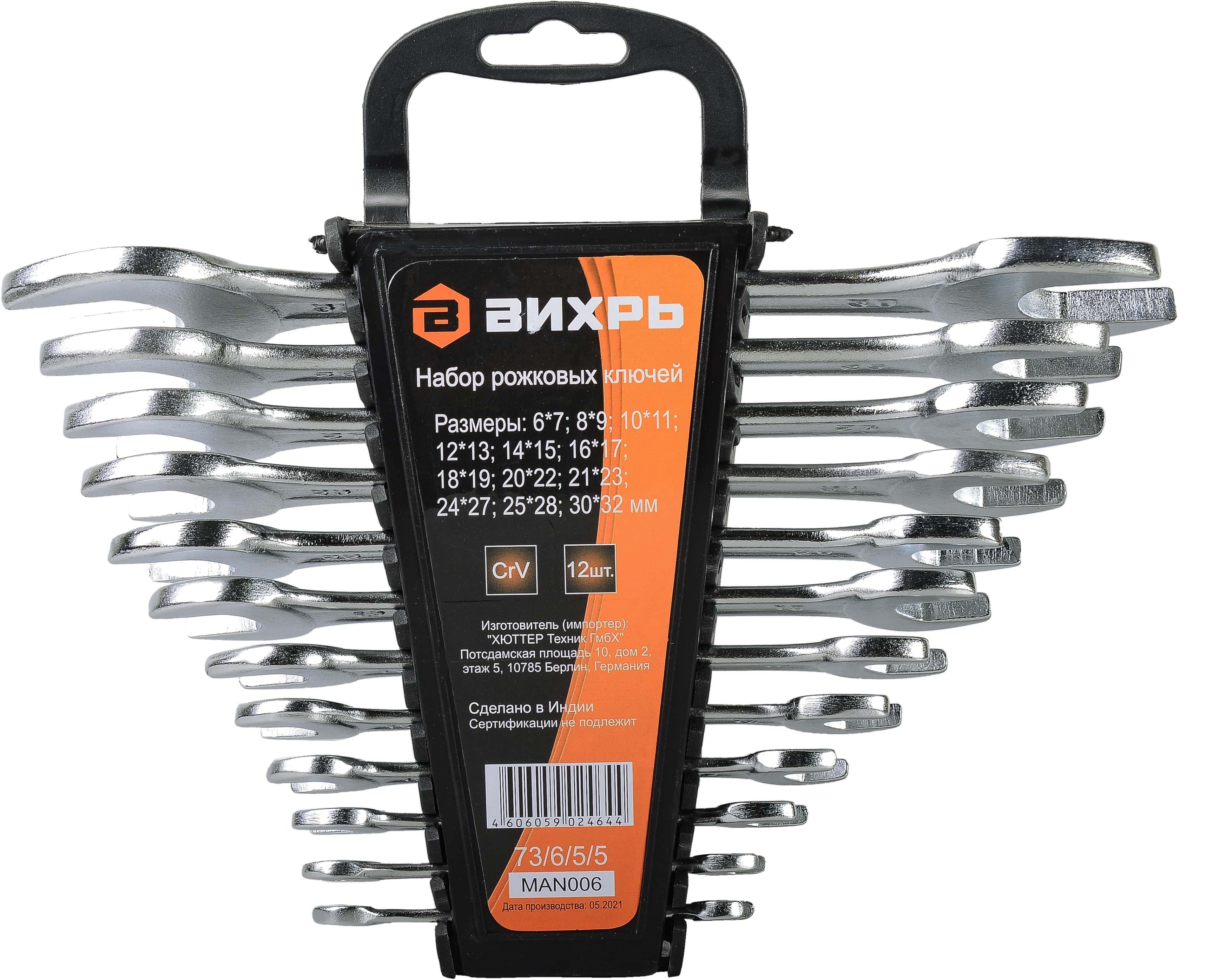 НаборрожковыхключейВИХРЬ(73/6/5/5)
