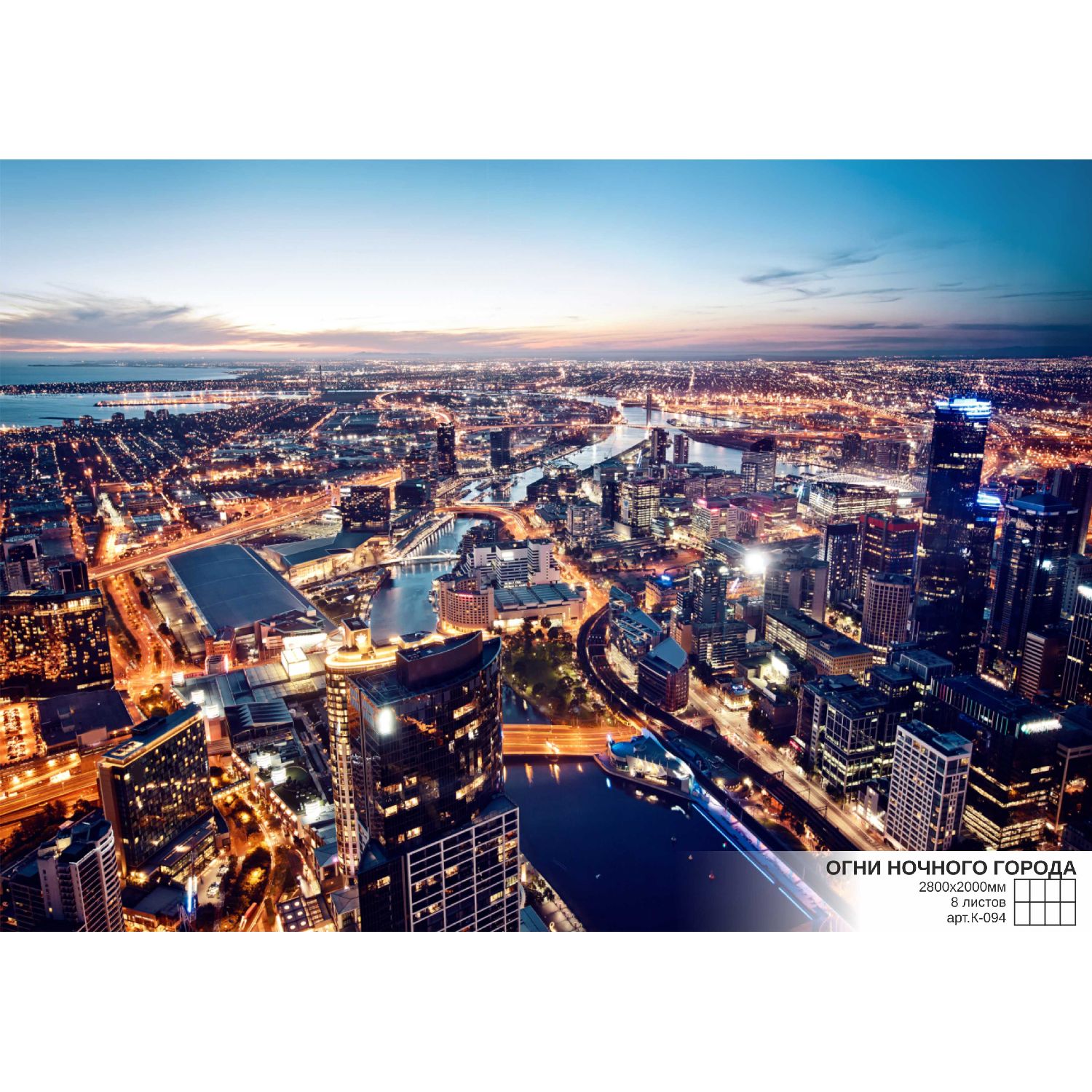 Изображение товара Фотообои Симфония Bellissimo Огни ночного города 280х200 см