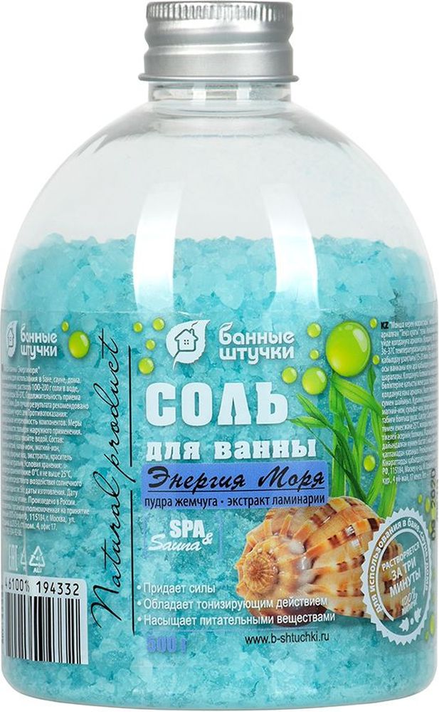Изображение товара Соль для ванны Банные штучки Энергия моря 500 г натуральное средство для увлажнения и омоложения ко
