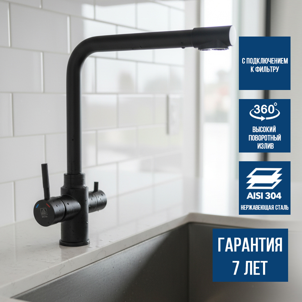 Изображение товара Современный черный смеситель для кухни с подключением к фильтру 35-09