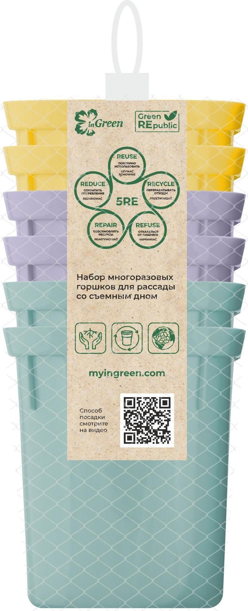 Изображение товара Набор горшков InGreen Green Republic пластиковый микс 400 мл 6 шт 83х83х200 мм