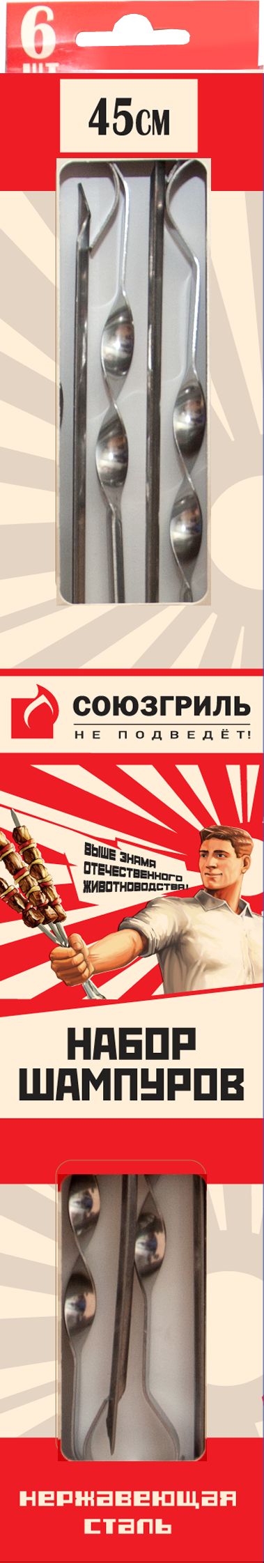 Изображение товара Набор шампуров СОЮЗГРИЛЬ 45 см 6 шт нержавеющая сталь