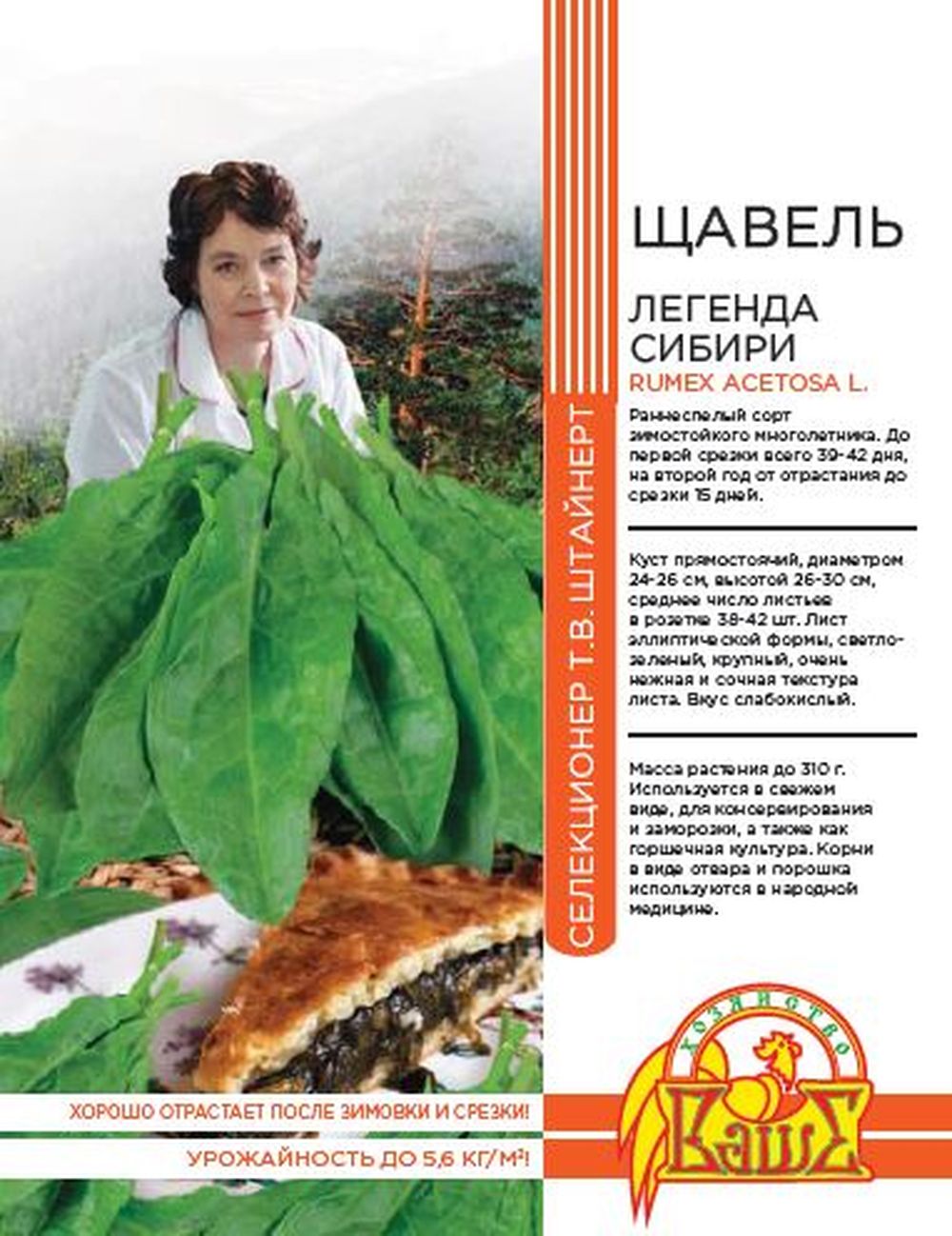 Изображение товара Семена ЩАВЕЛЬ ЛЕГЕНДА СИБИРИ 0,5 ГР