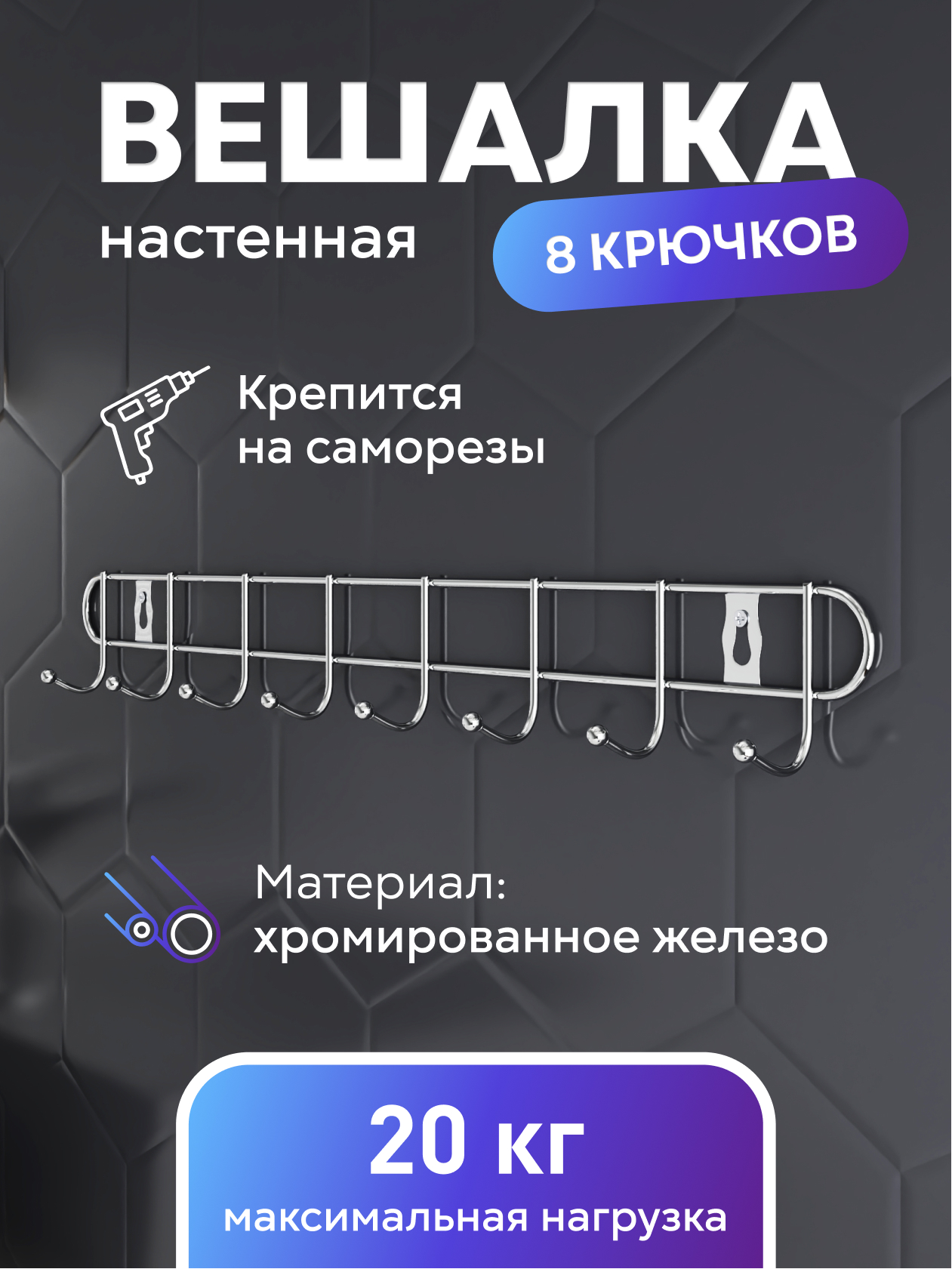 Изображение товара Вешалка настенная Fora 25008 с 8 крючками
