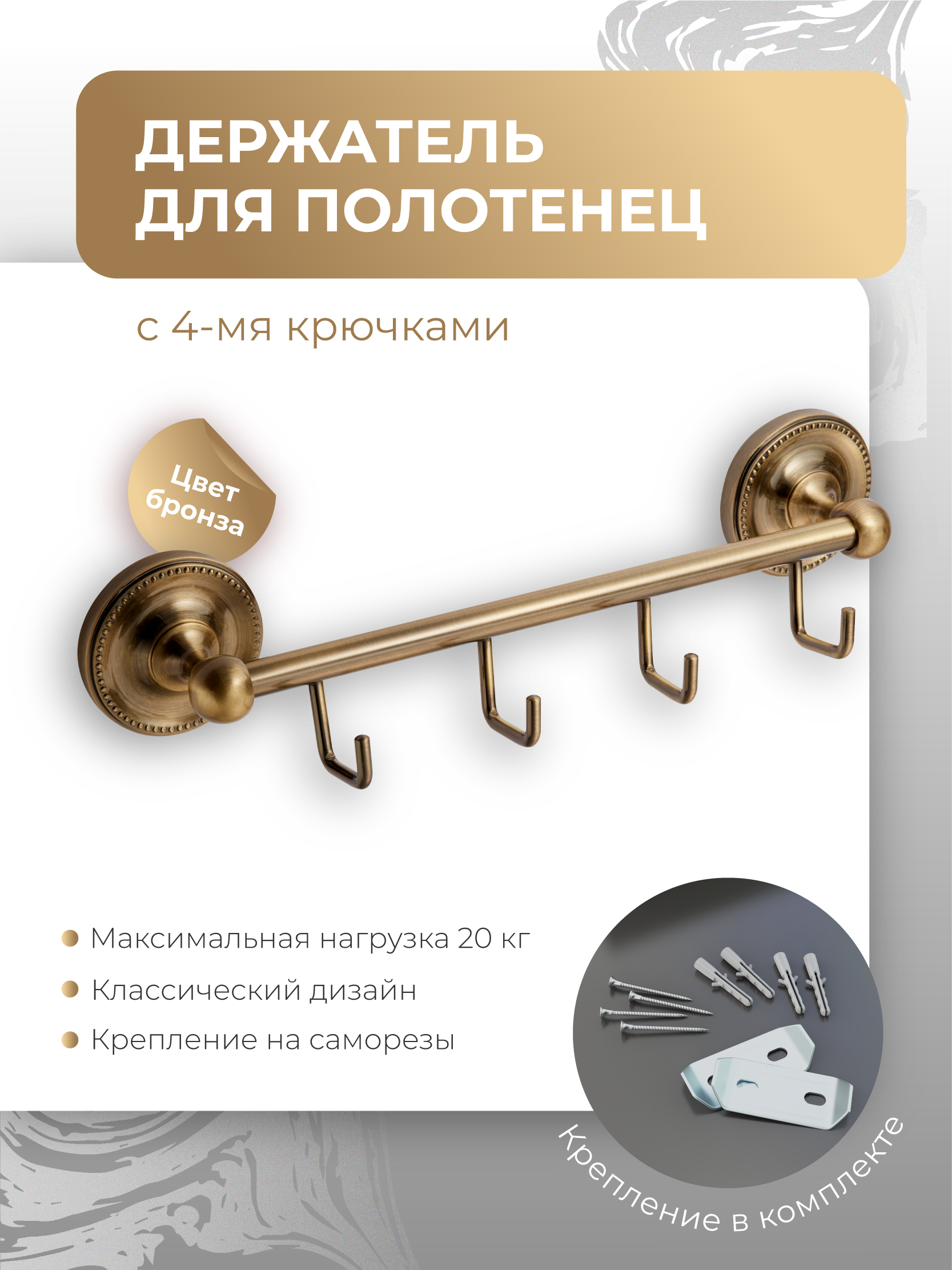 Изображение товара Держатель для полотенец Fora Real с 4 крючками, настенный, бронзовый, современный дизайн
