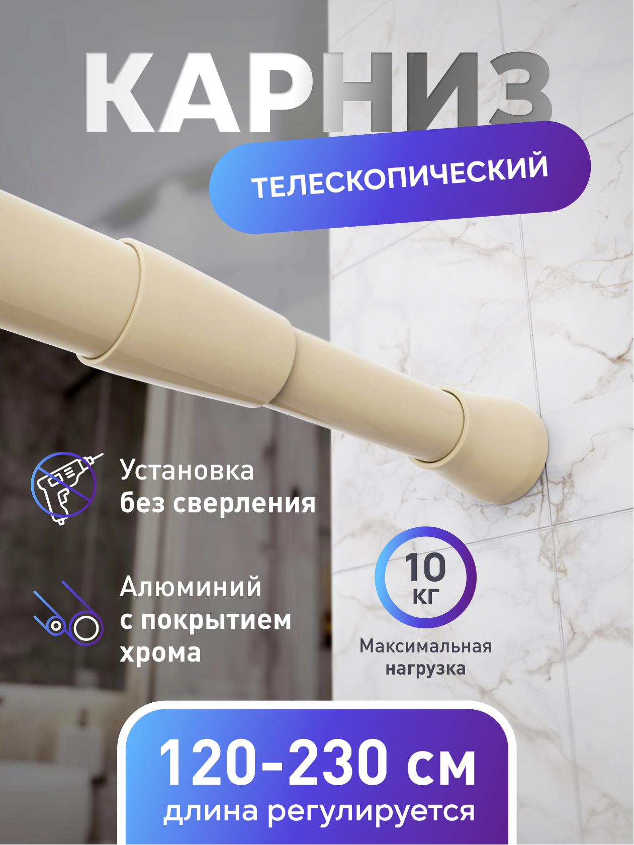 Изображение товара Карниз для ванной Fora алюминиевый бежевый 120-230 см регулируемый
