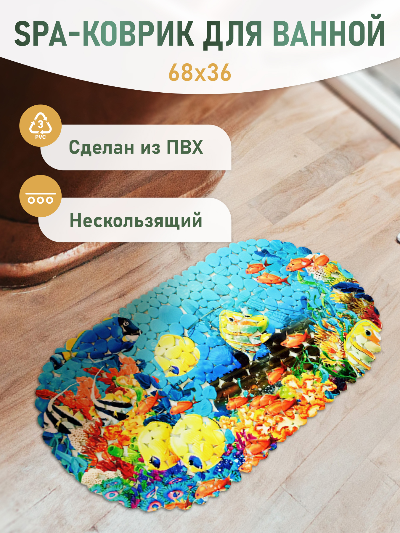 Изображение товара SPA-коврик Fora Морское дно 67x36 см - безопасный и яркий антискользящий коврик для ванны