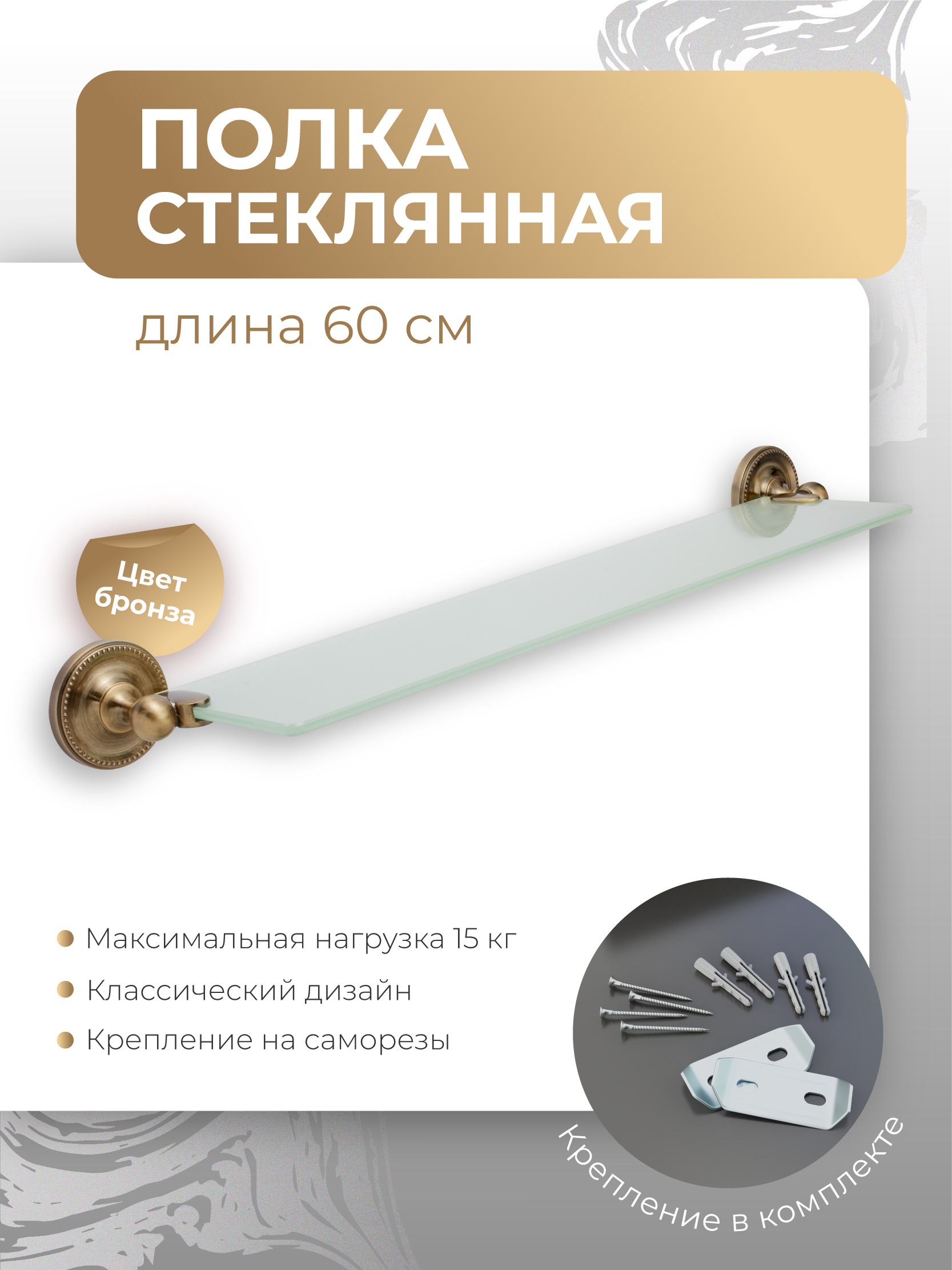 Изображение товара Элегантная стеклянная полка для ванной Fora REAL с бронзовым креплением