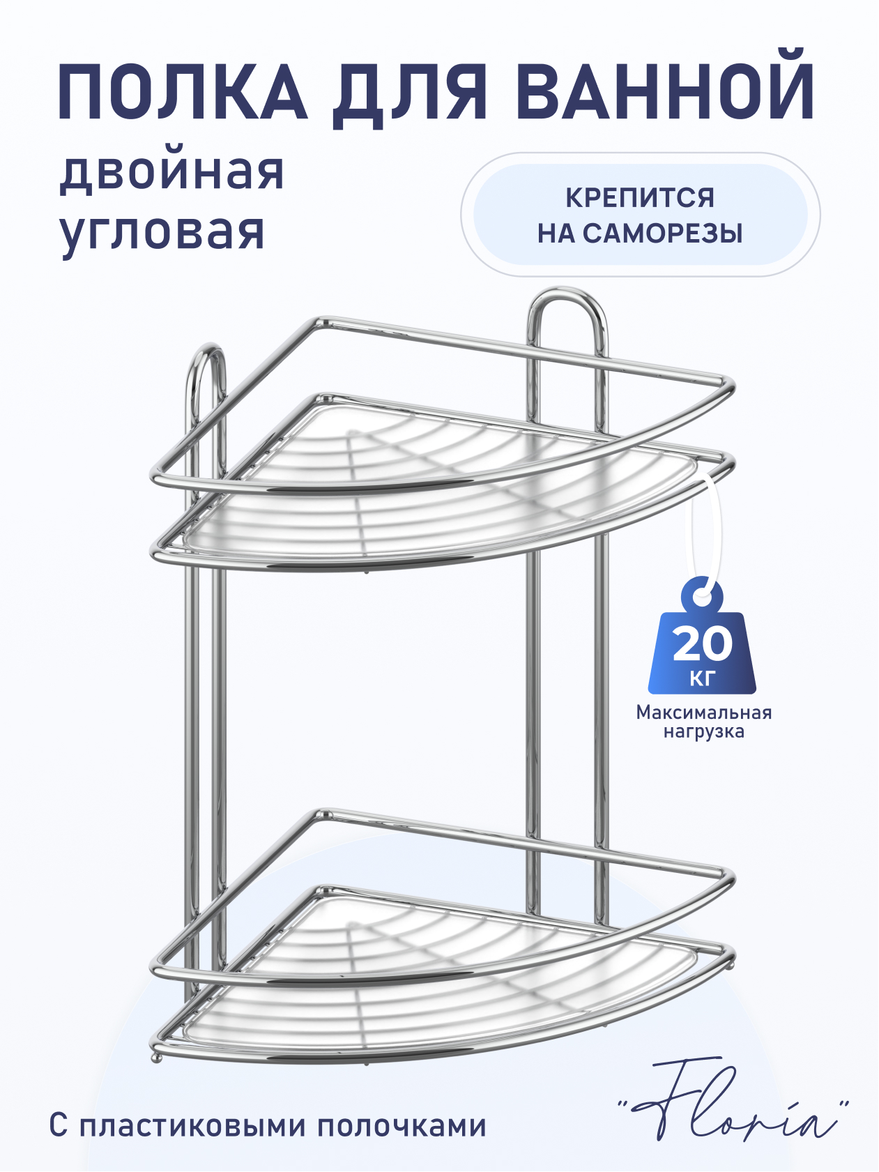 Изображение товара Угловая металлическая полка Fora Floria двойная 258x258x335 мм для ванной и кухни