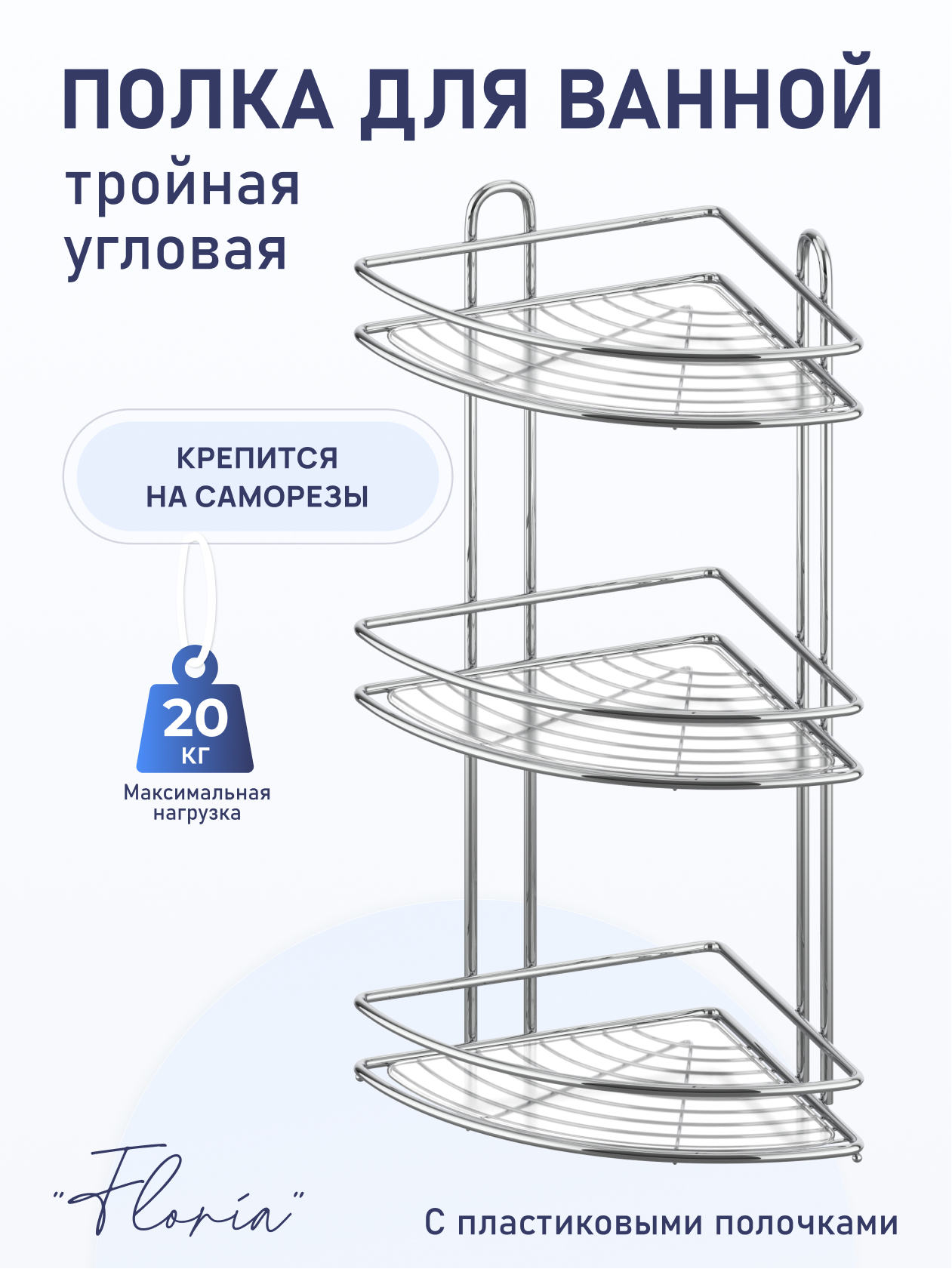 Изображение товара Угловая тройная полка для ванной комнаты и кухни Fora Floria FOR-2004