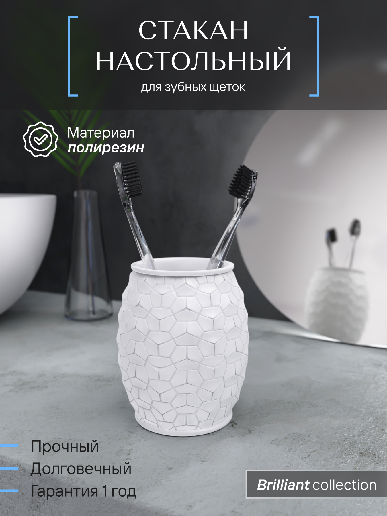 Изображение товара Стакан для зубных щеток Fora BRILLIANT из полирезина настольный