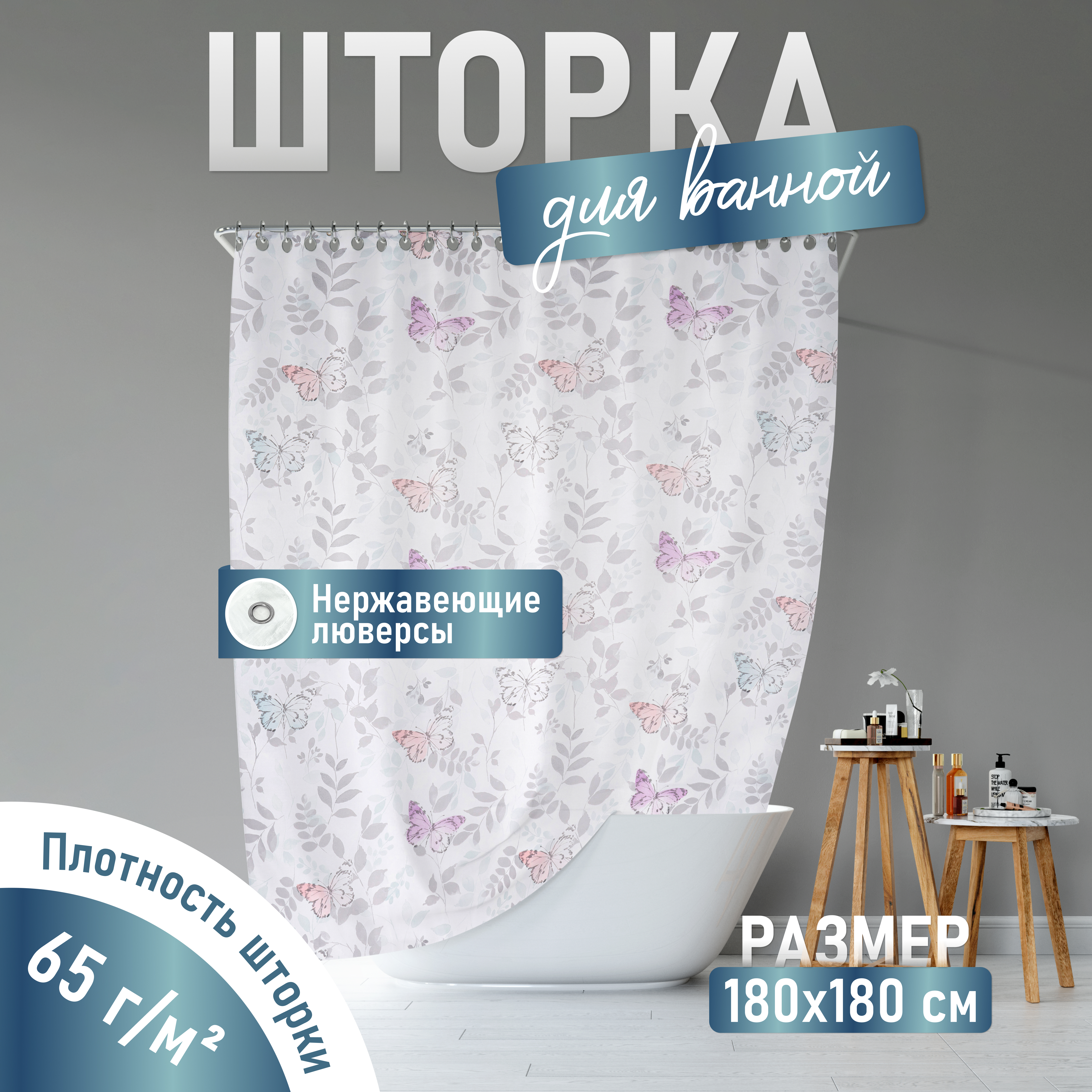 Изображение товара Шторка для ванной Fora Баттерфляй 180x180 см