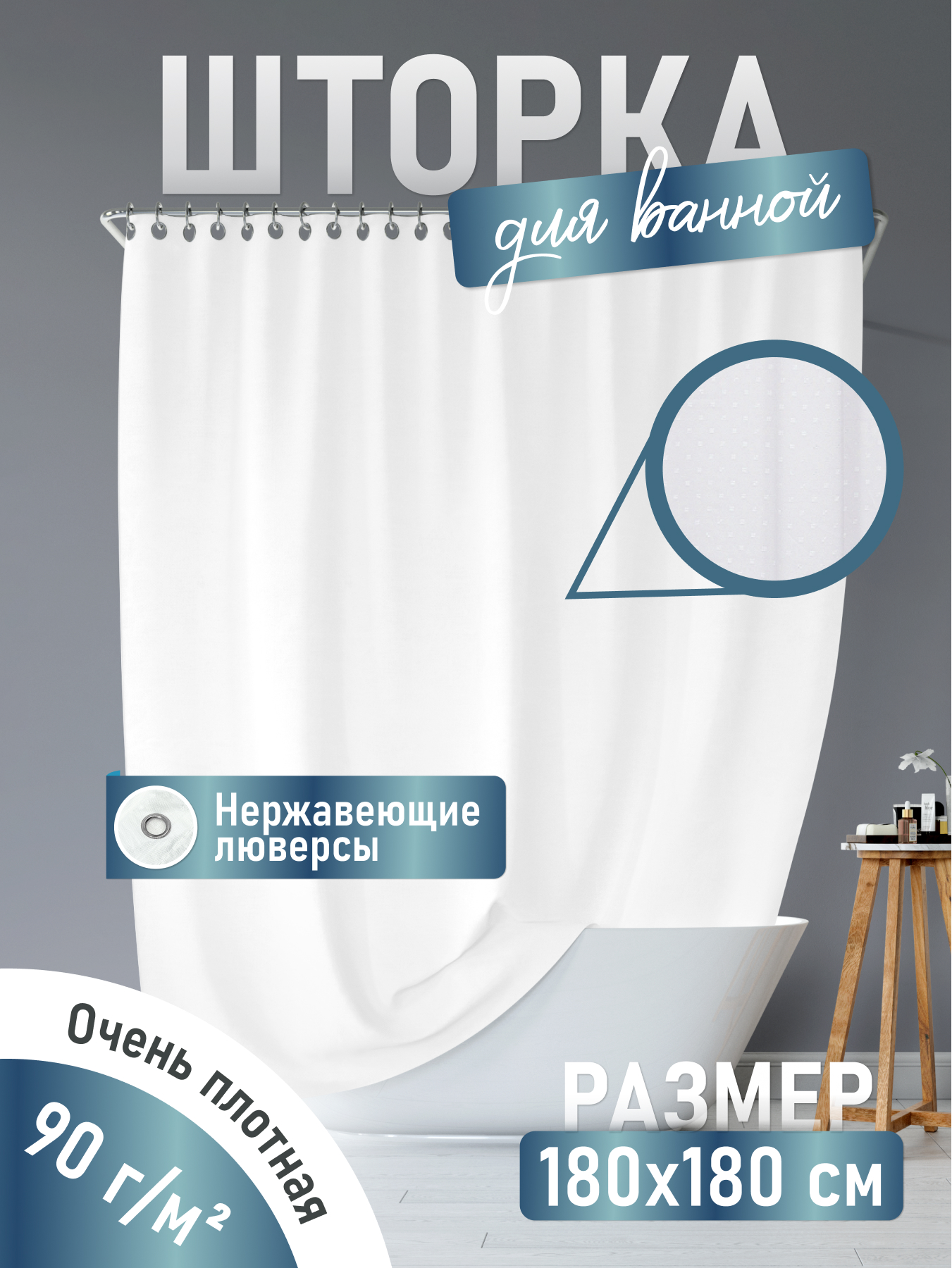 Изображение товара Шторка для ванной Fora белая 180x180 см водонепроницаемая современная