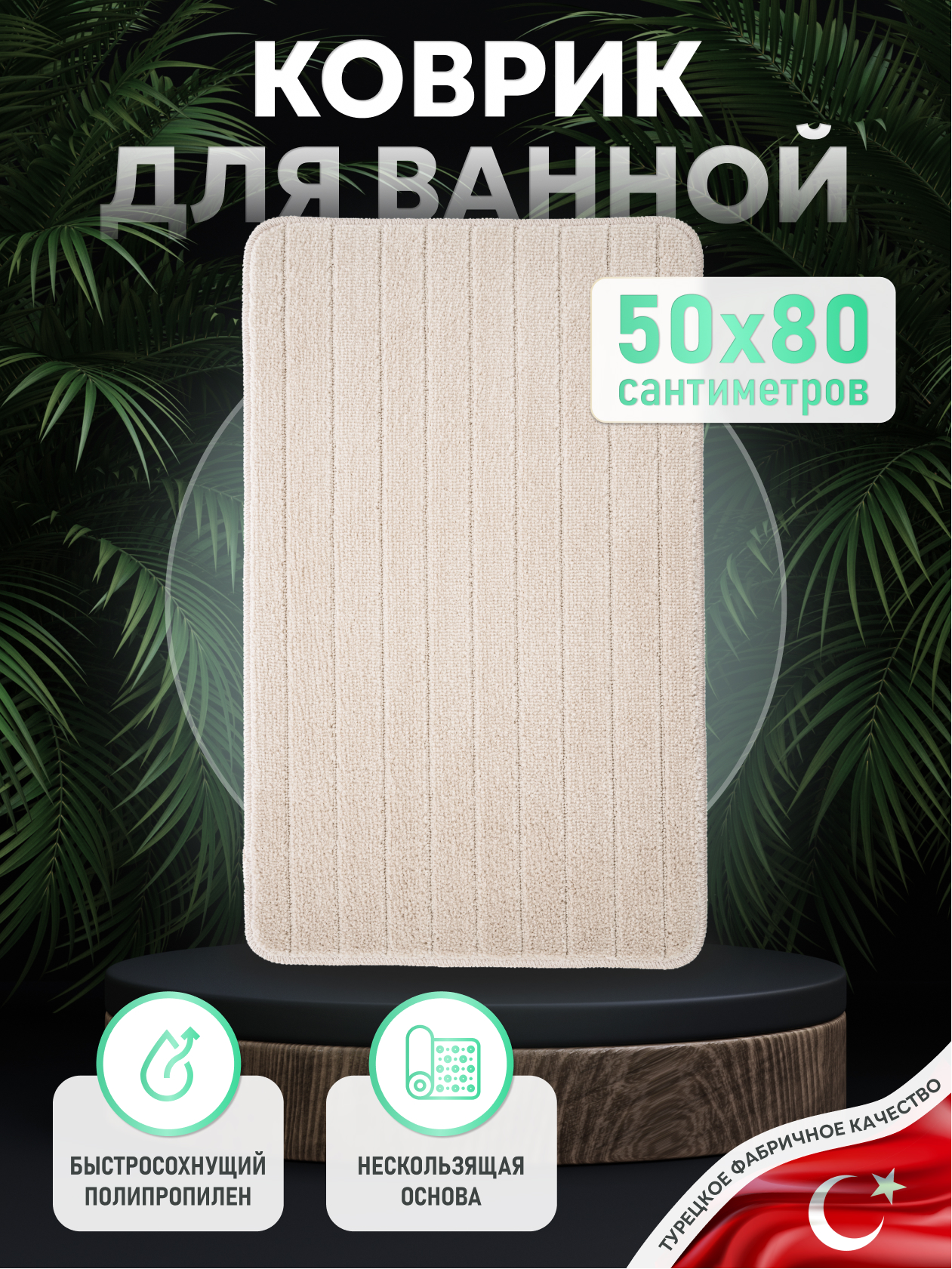 Изображение товара Коврик для ванной комнаты Fora BRICKS BEIGE 50x80 см текстильный влаговпитывающий