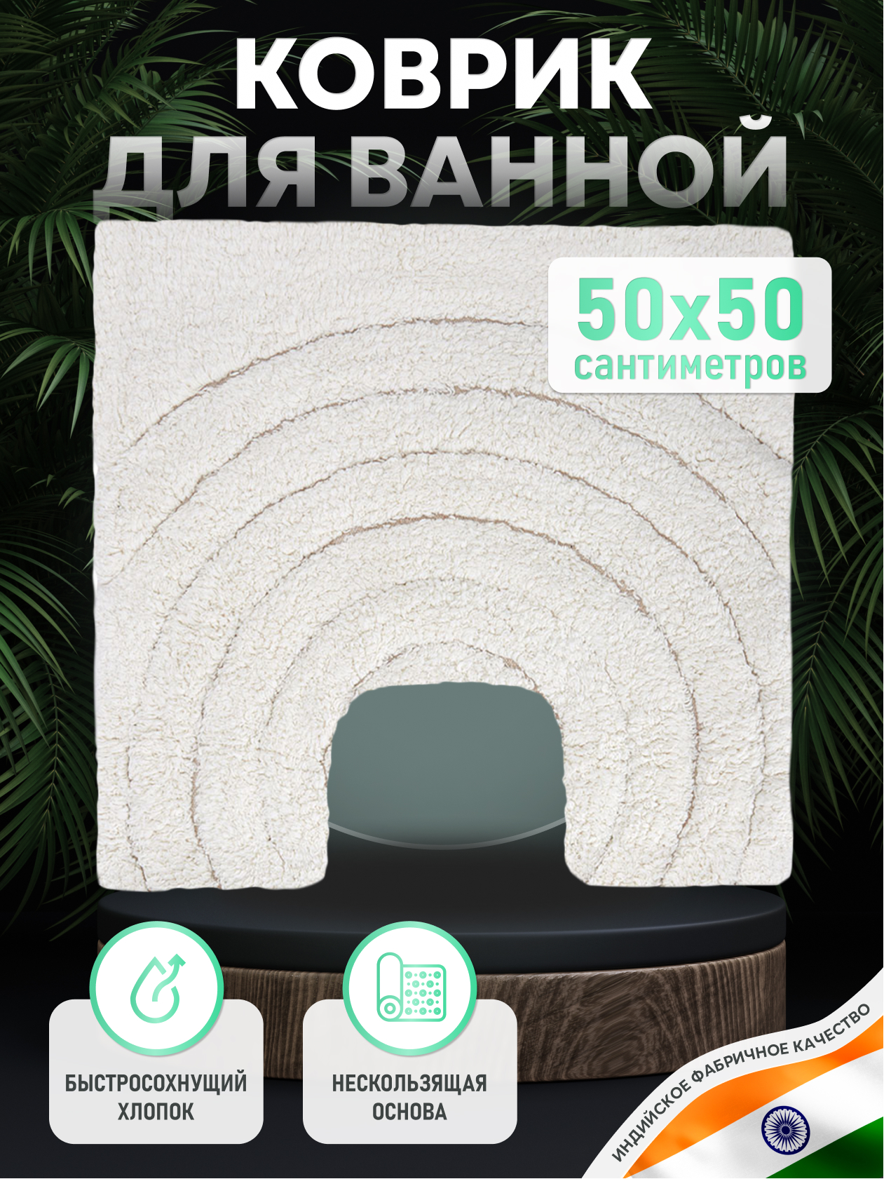 Изображение товара Коврик для ванной комнаты Fora хлопковый бежевый Создавая мечты 50x50 см