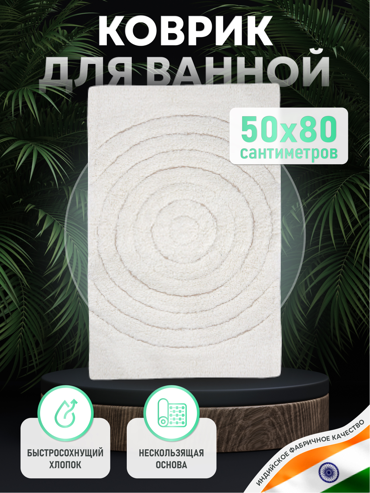 Изображение товара Коврик для ванной комнаты Fora Создавая мечты хлопковый бежевый 80x50 см